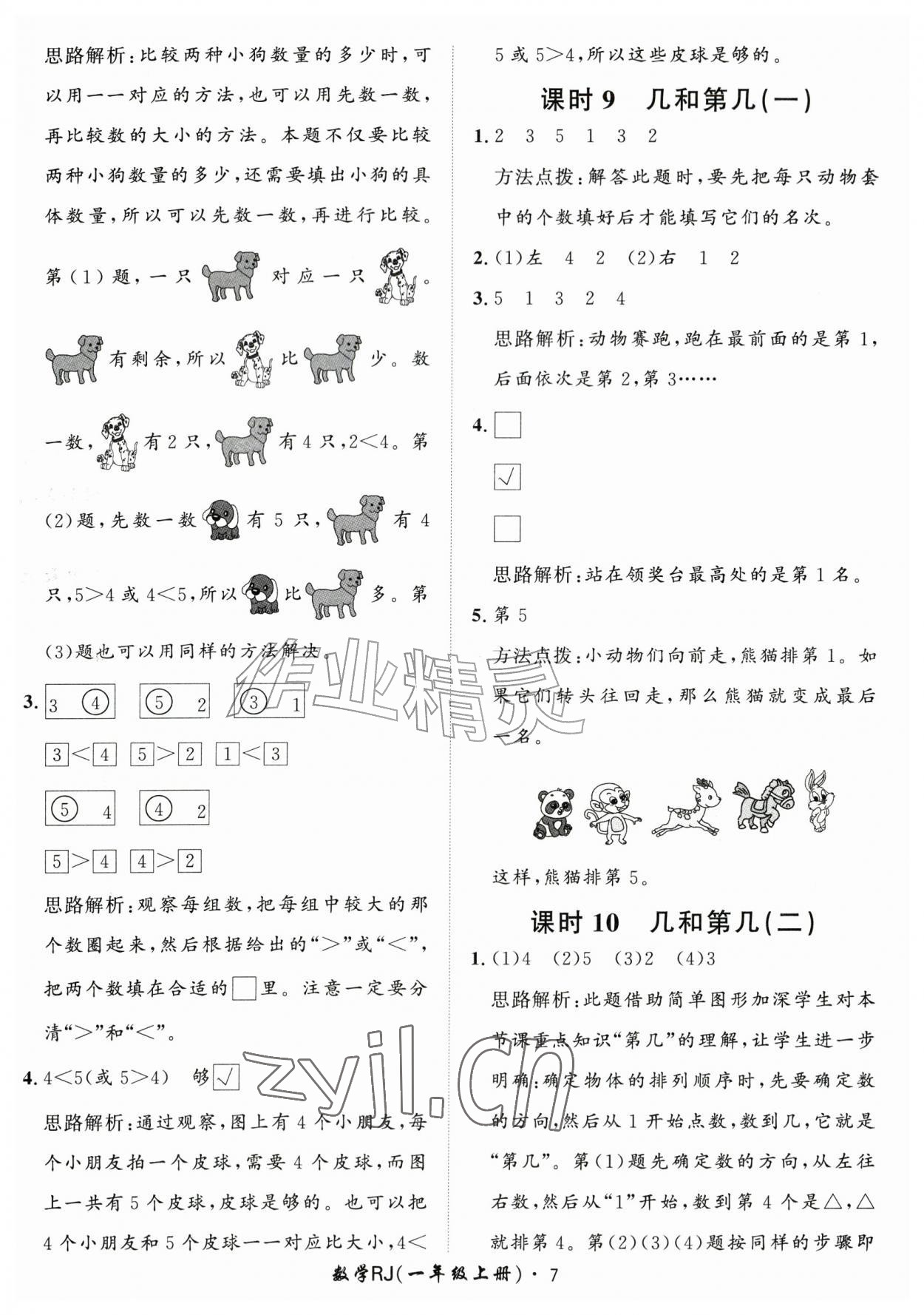 2026年黄冈360定制课时一年级数学上册人教版&nbsp;第7页