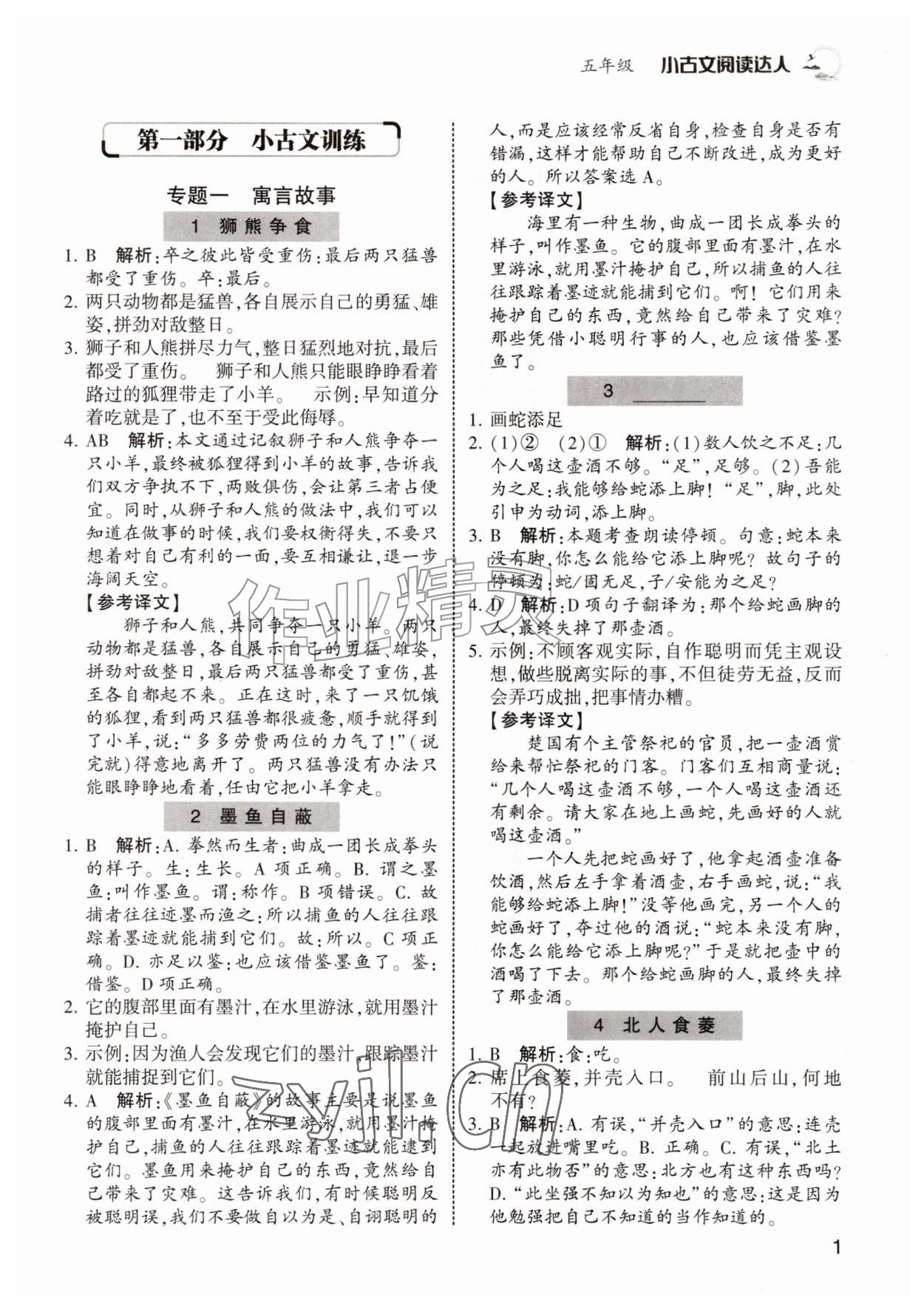 2026年小古文阅读达人五年级&nbsp;第1页