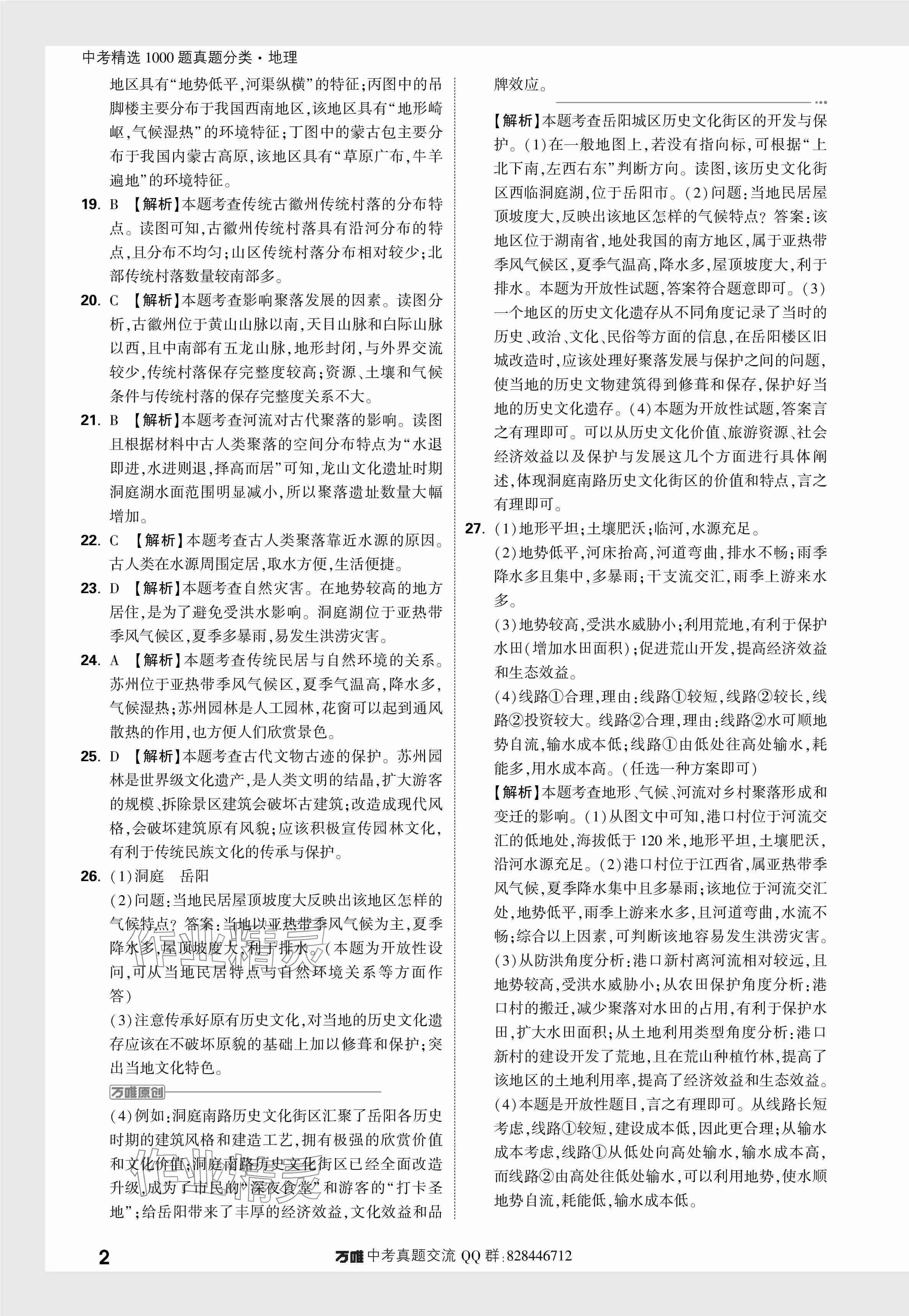 2024年万唯中考真题分类地理&nbsp;参考答案第14页
