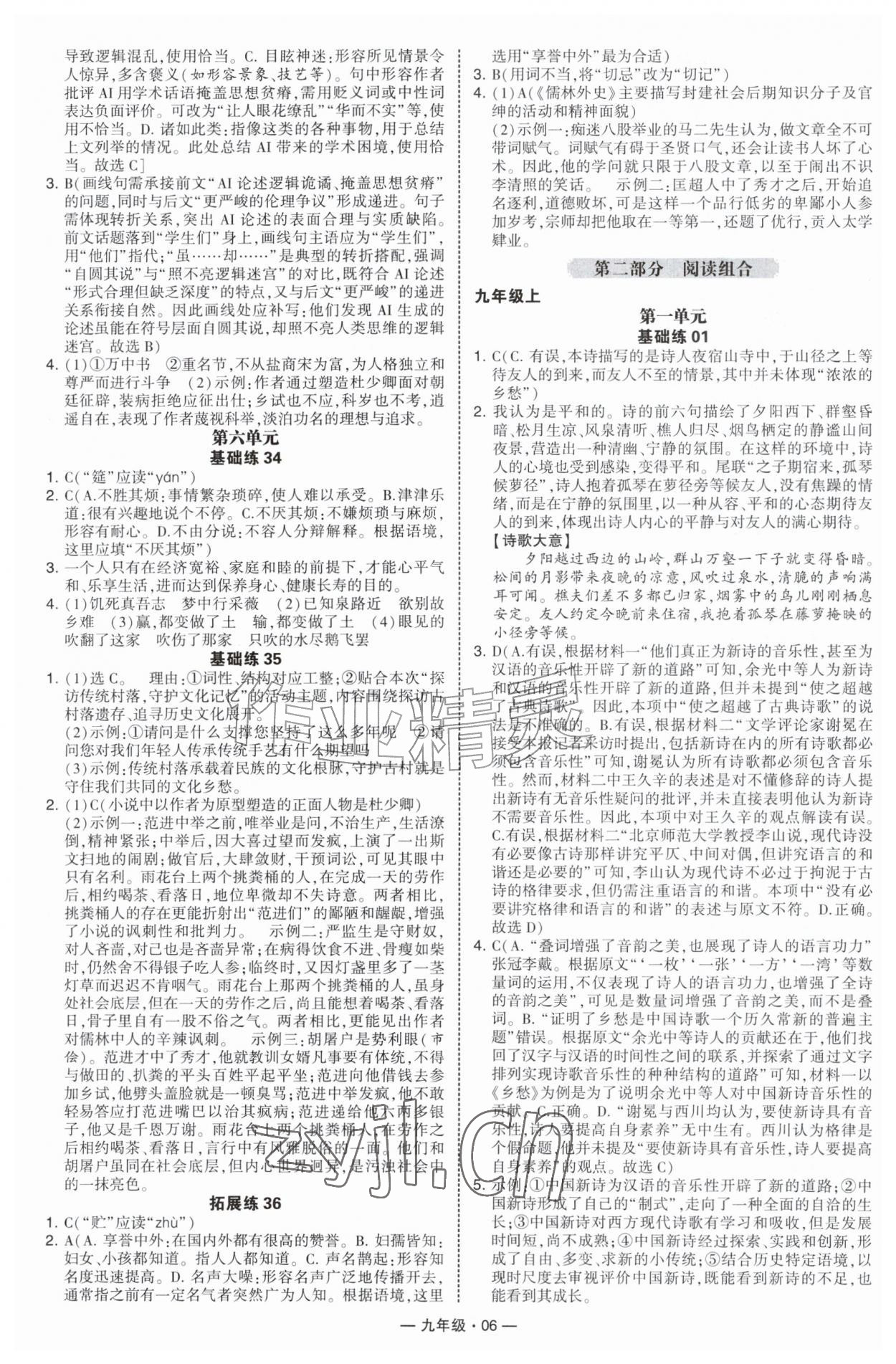 2026年学霸组合训练九年级语文全一册人教版济南专版&nbsp;第6页