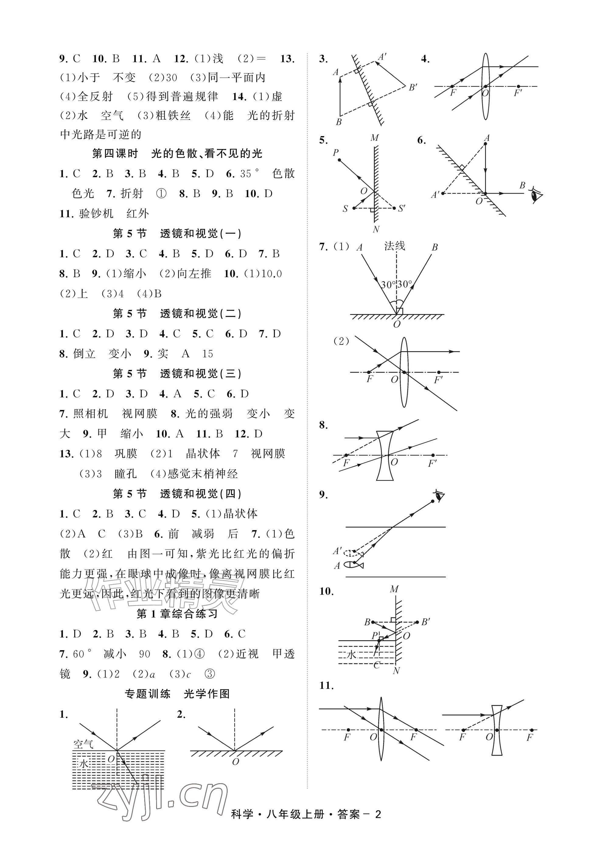 2026年全景智学八年级科学上册浙教版&nbsp;参考答案第2页