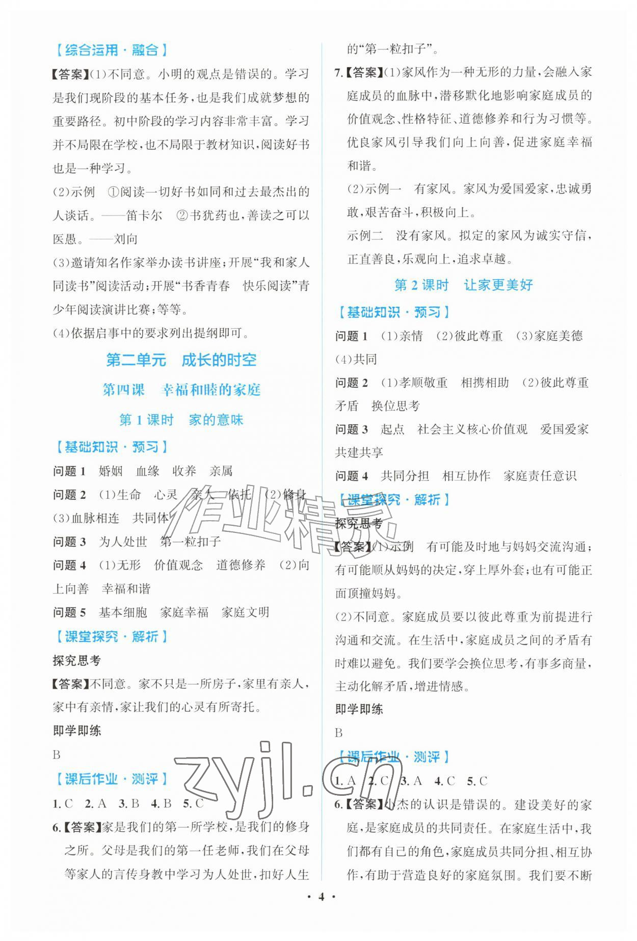 2026年同步解析与测评学考练七年级道德与法治上册人教版广东专版&nbsp;第4页
