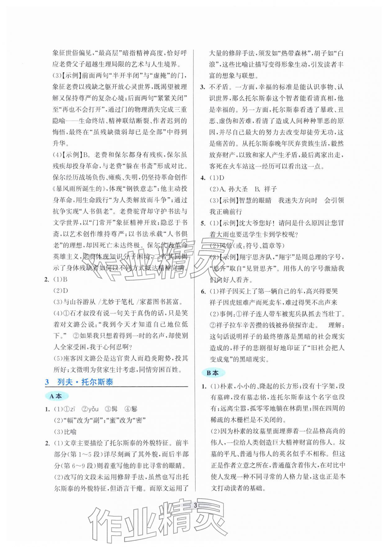 2026年预学与导学七年级语文下册人教版&nbsp;第3页