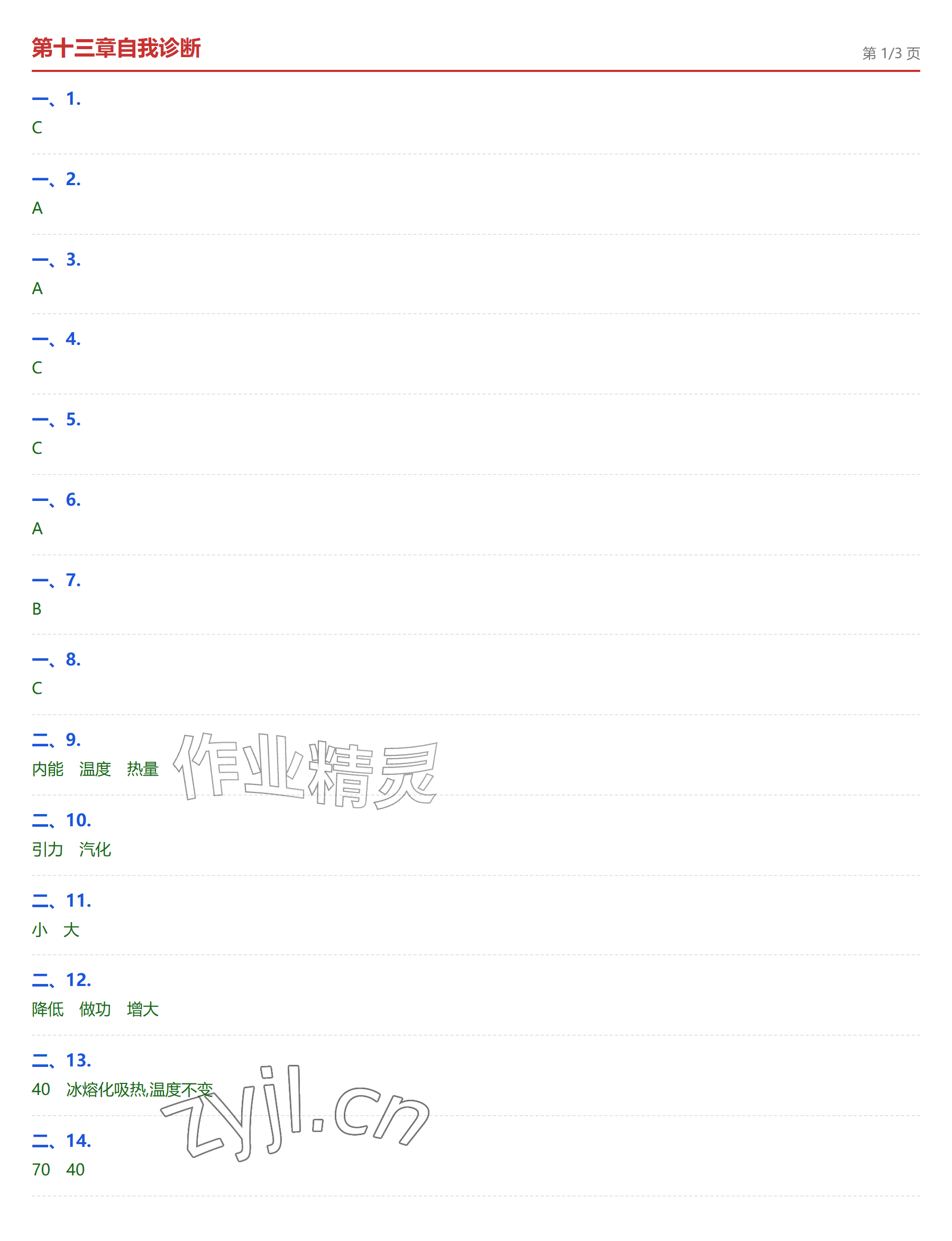 2026年学业水平评价九年级物理全一册人教版&nbsp;参考答案第1页