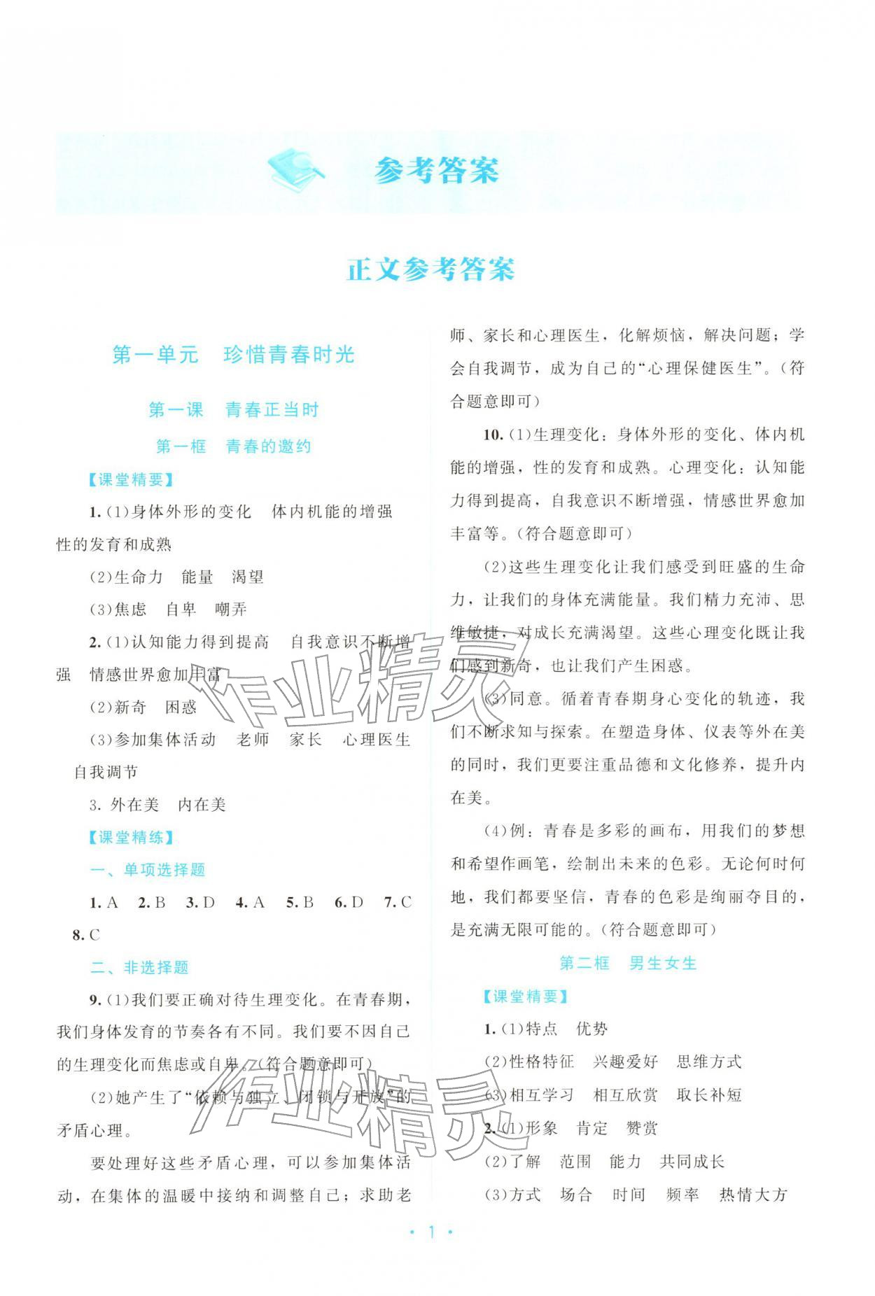 2026年课堂精练七年级道德与法治下册人教版广东专版&nbsp;第1页