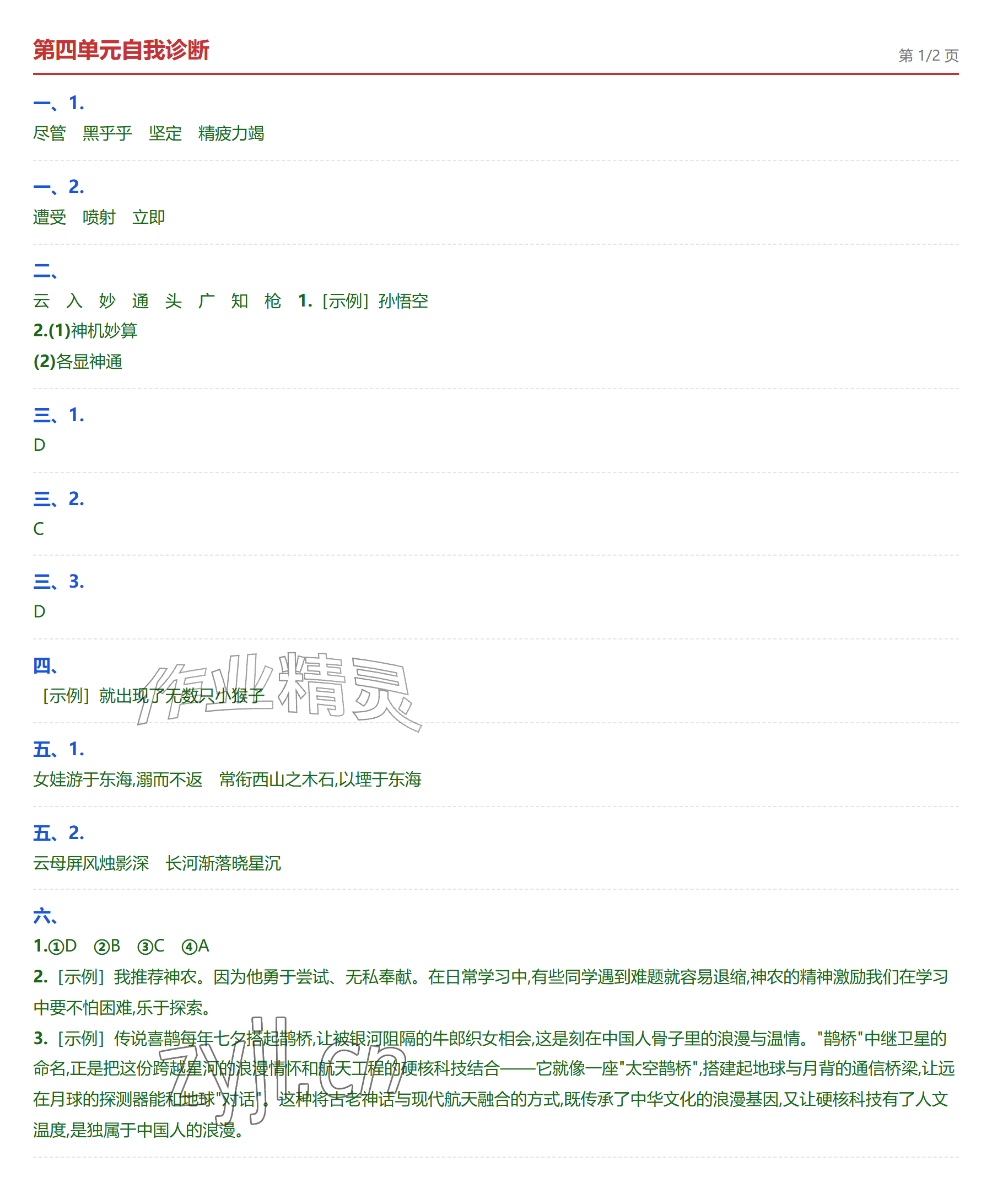 2026年学业水平评价四年级语文上册人教版&nbsp;参考答案第7页