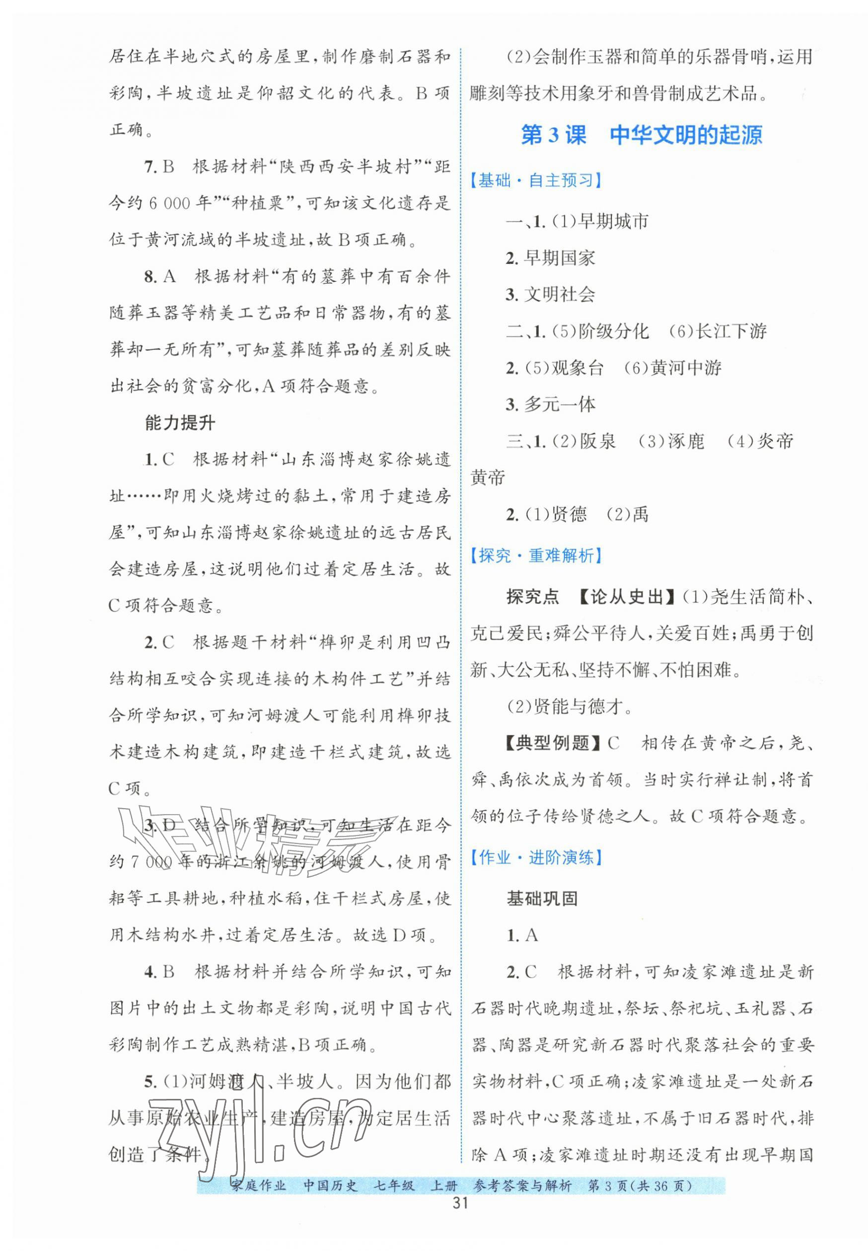 2026年家庭作业七年级历史上册人教版&nbsp;第3页