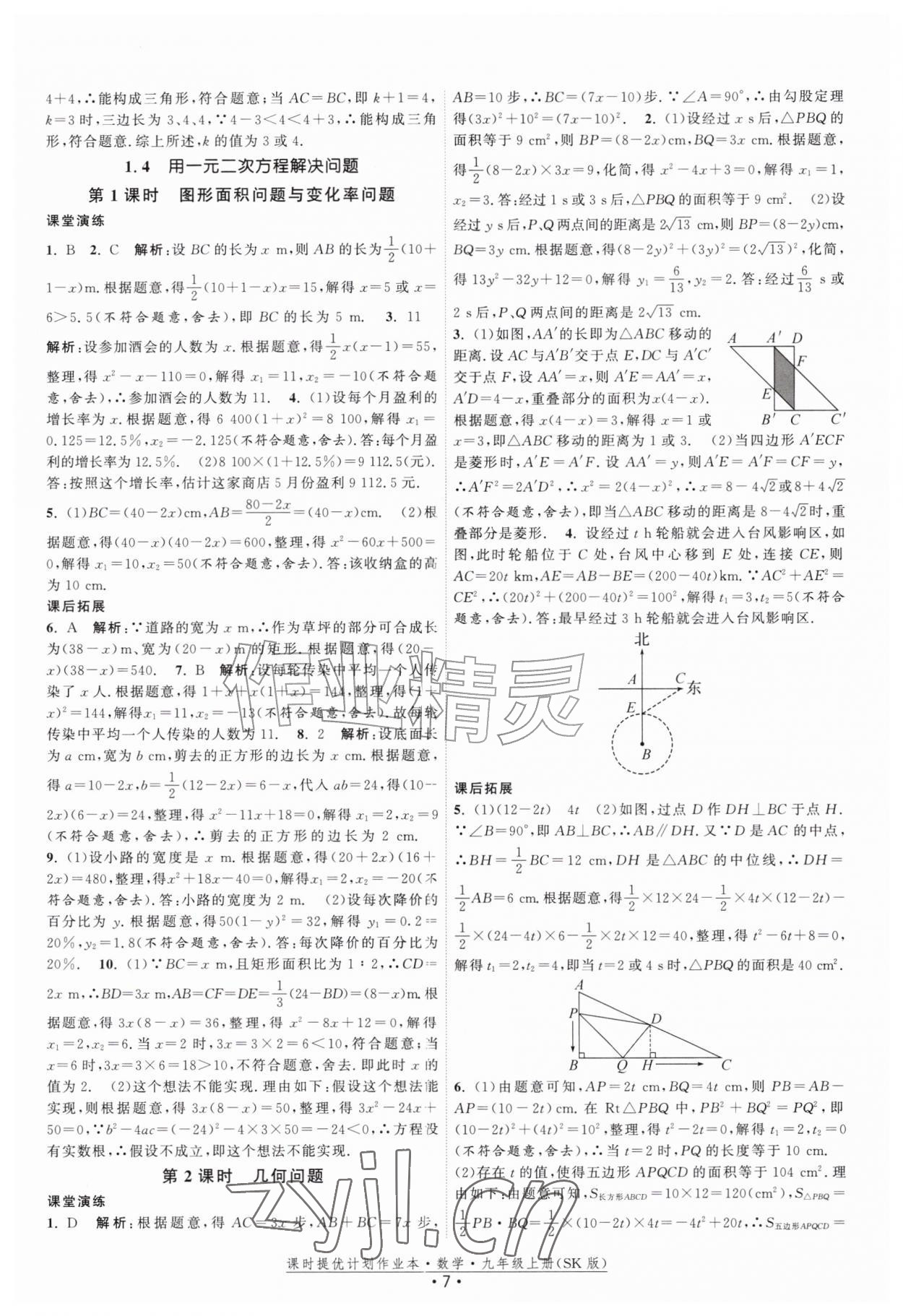 2026年课时提优计划作业本九年级数学上册苏科版&nbsp;第7页