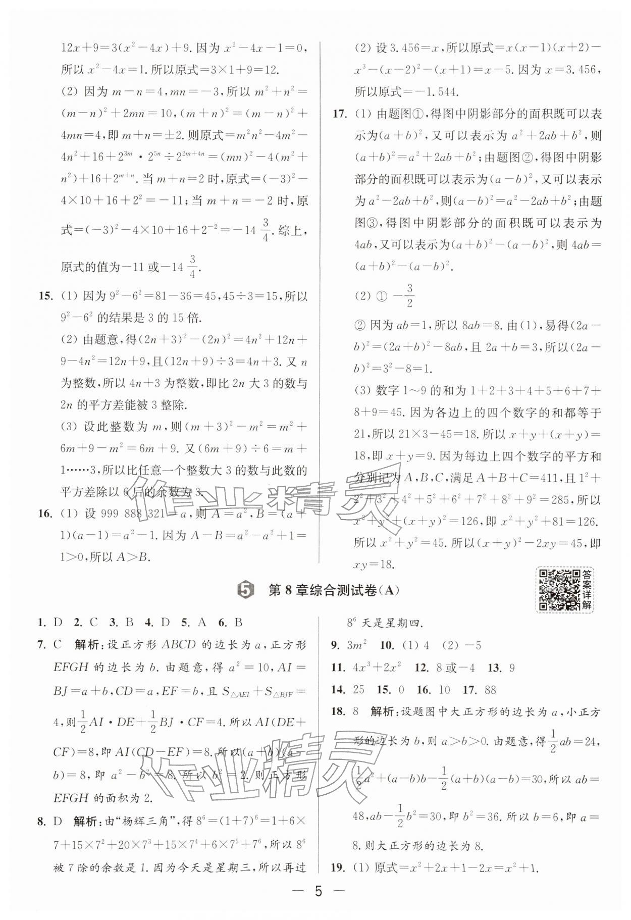 2026年亮点给力大试卷七年级数学下册苏科版&nbsp;第5页