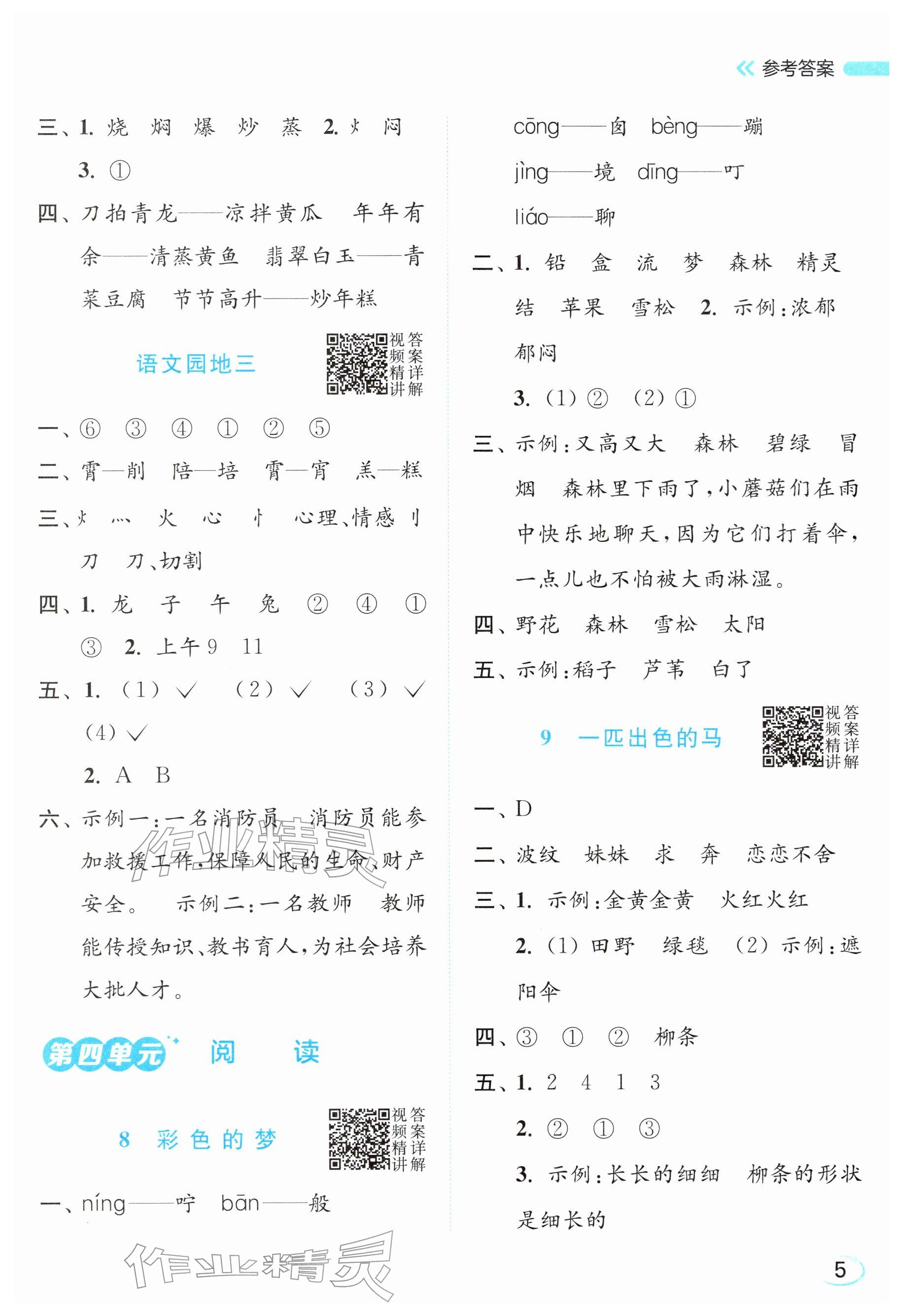 2026年亮点给力新情境素养练二年级语文下册人教版&nbsp;参考答案第5页
