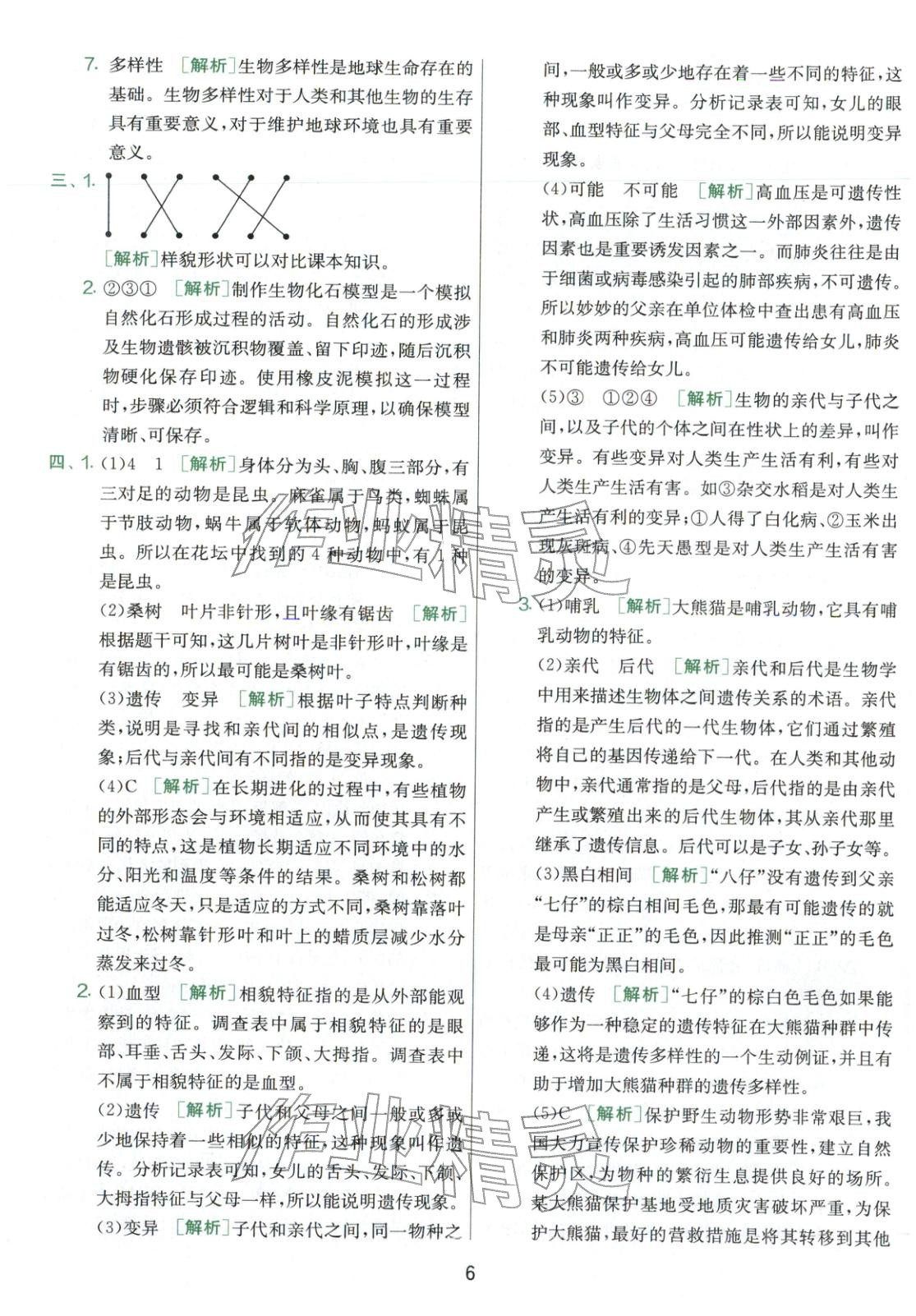 2026年实验班提优大考卷六年级科学下册教科版&nbsp;第6页