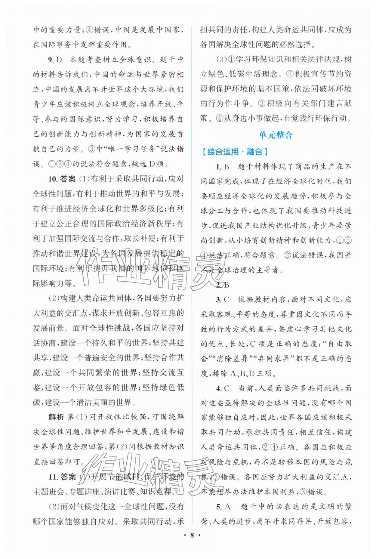 2026年同步解析与测评学考练九年级道德与法治下册人教版广东专版&nbsp;第8页