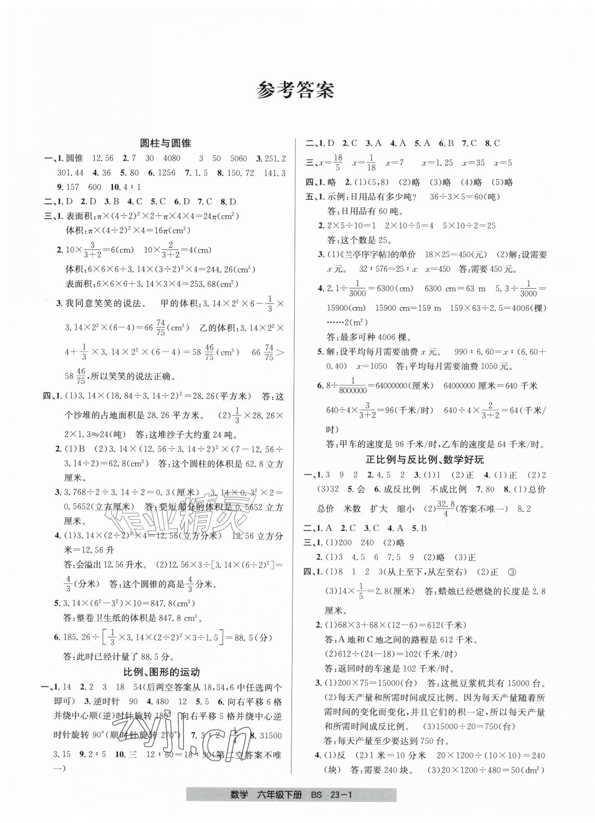 2026年期末直通车六年级数学下册北师大版&nbsp;参考答案第1页
