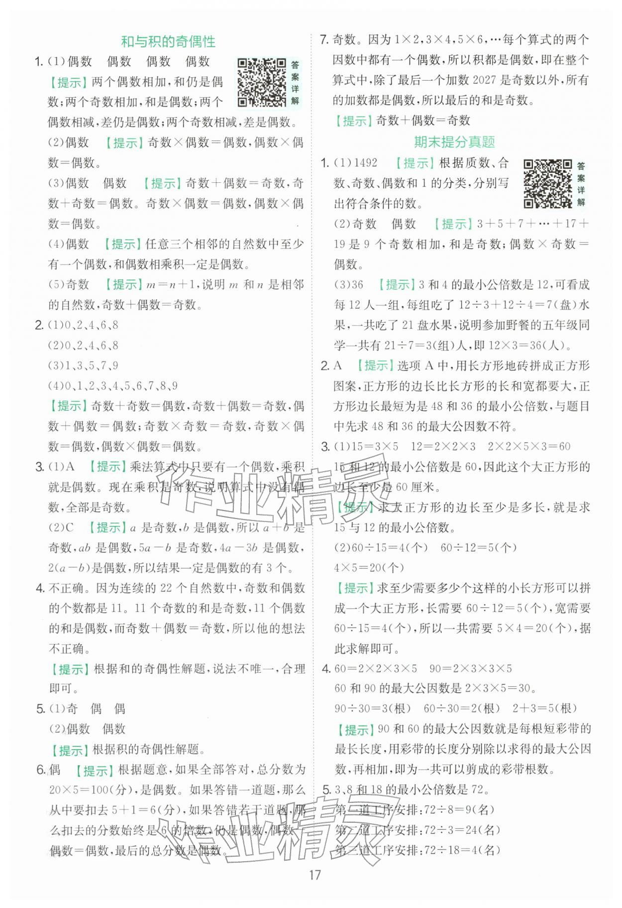 2026年实验班提优训练五年级数学下册苏教版&nbsp;参考答案第17页