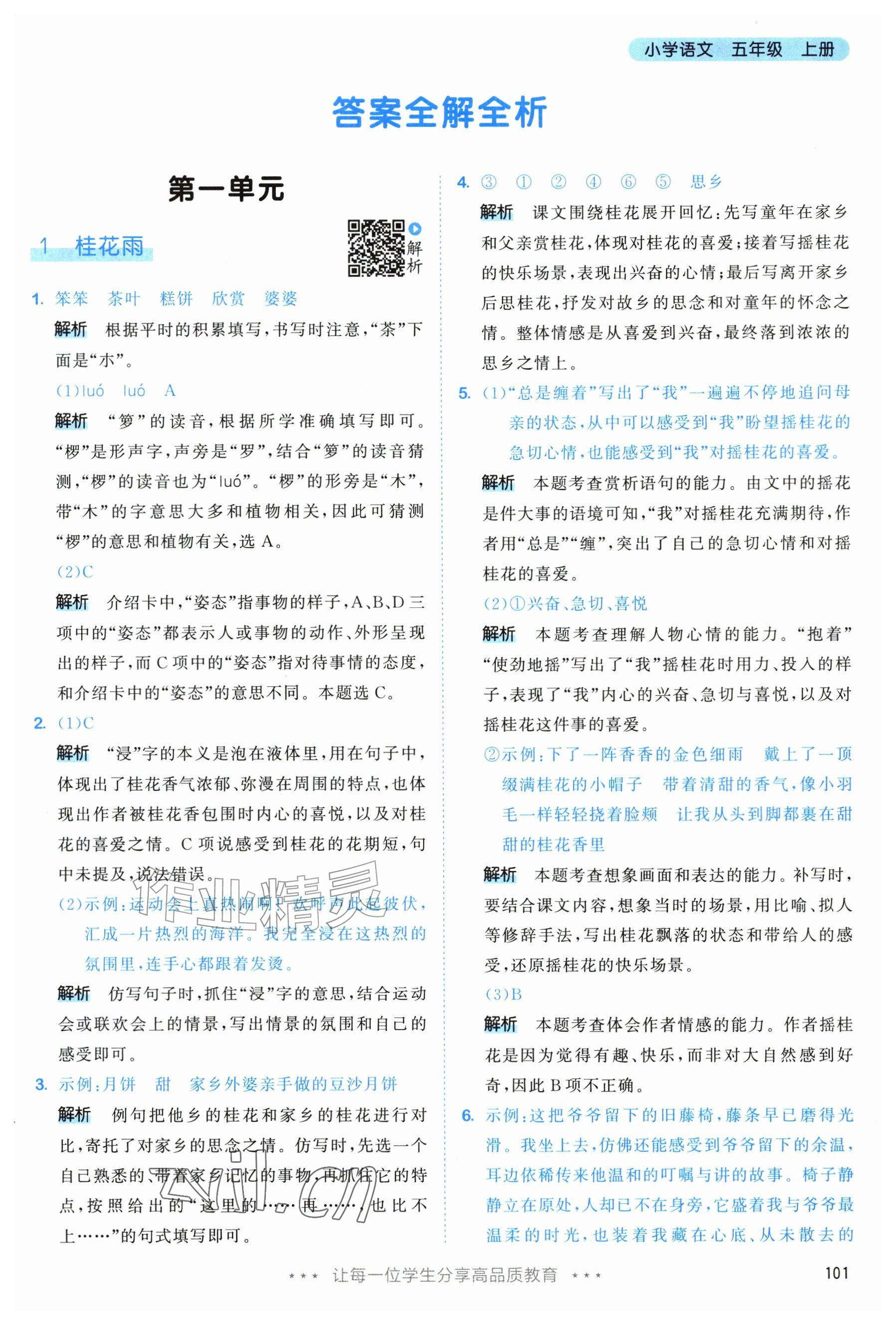 2026年53天天练五年级语文上册人教版修订版专版&nbsp;参考答案第1页