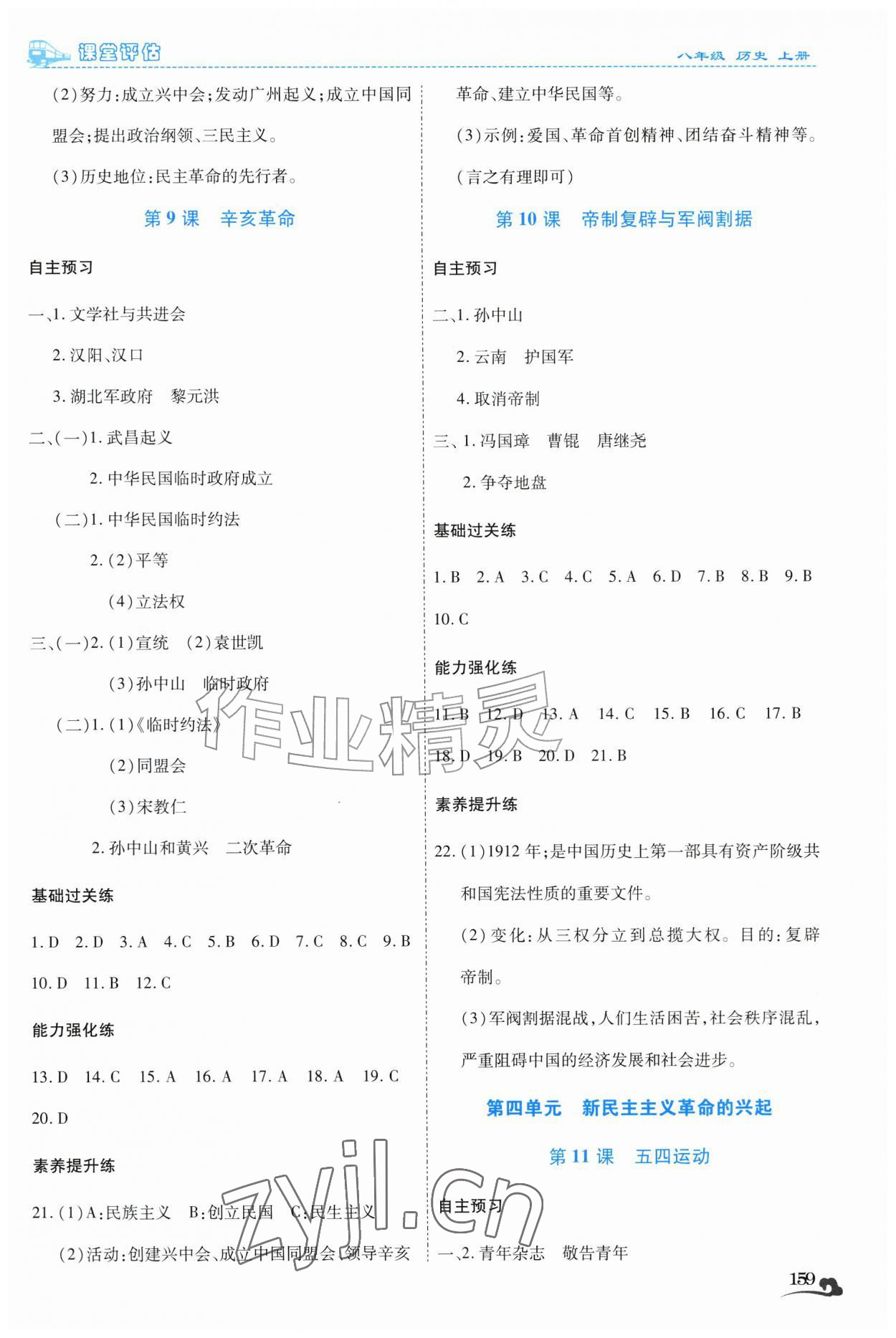 2026年课堂评估八年级历史上册人教版云南专版&nbsp;第5页
