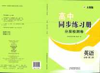 2024年同步練習(xí)冊(cè)分層檢測卷高中英語必修第二冊(cè)人教版