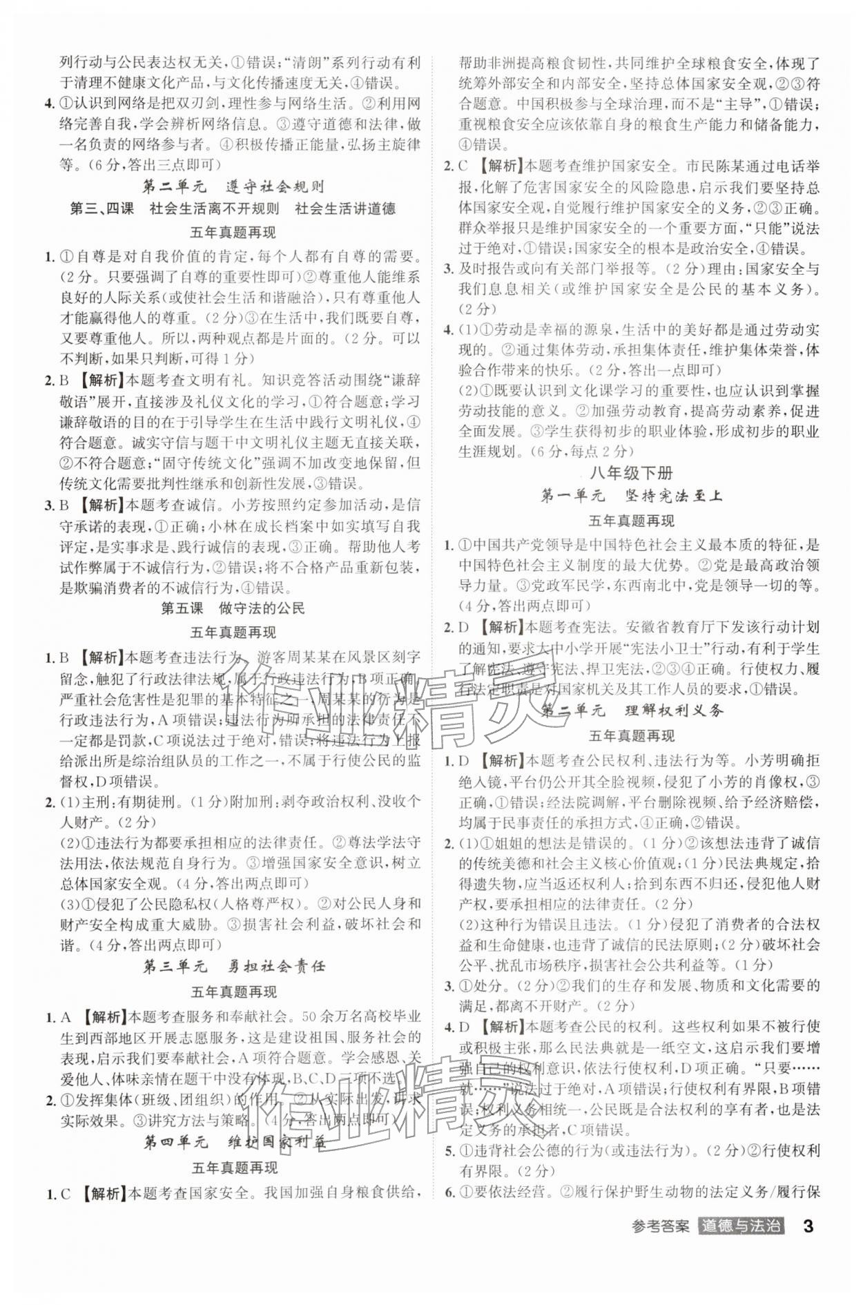 2026年中考总复习名师A计划道德与法治中考&nbsp;参考答案第3页