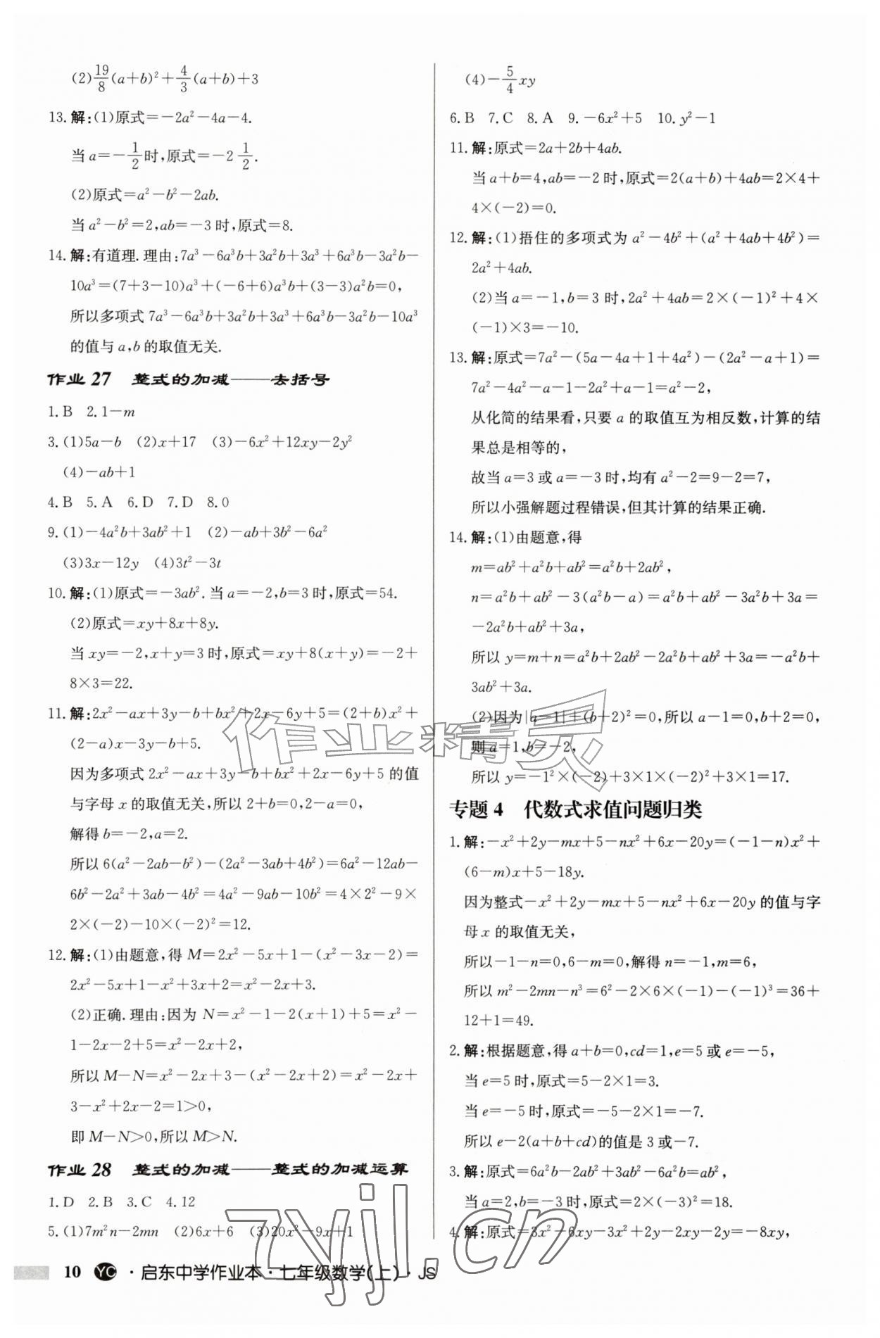 2026年启东中学作业本七年级数学上册苏科版盐城专版&nbsp;参考答案第10页