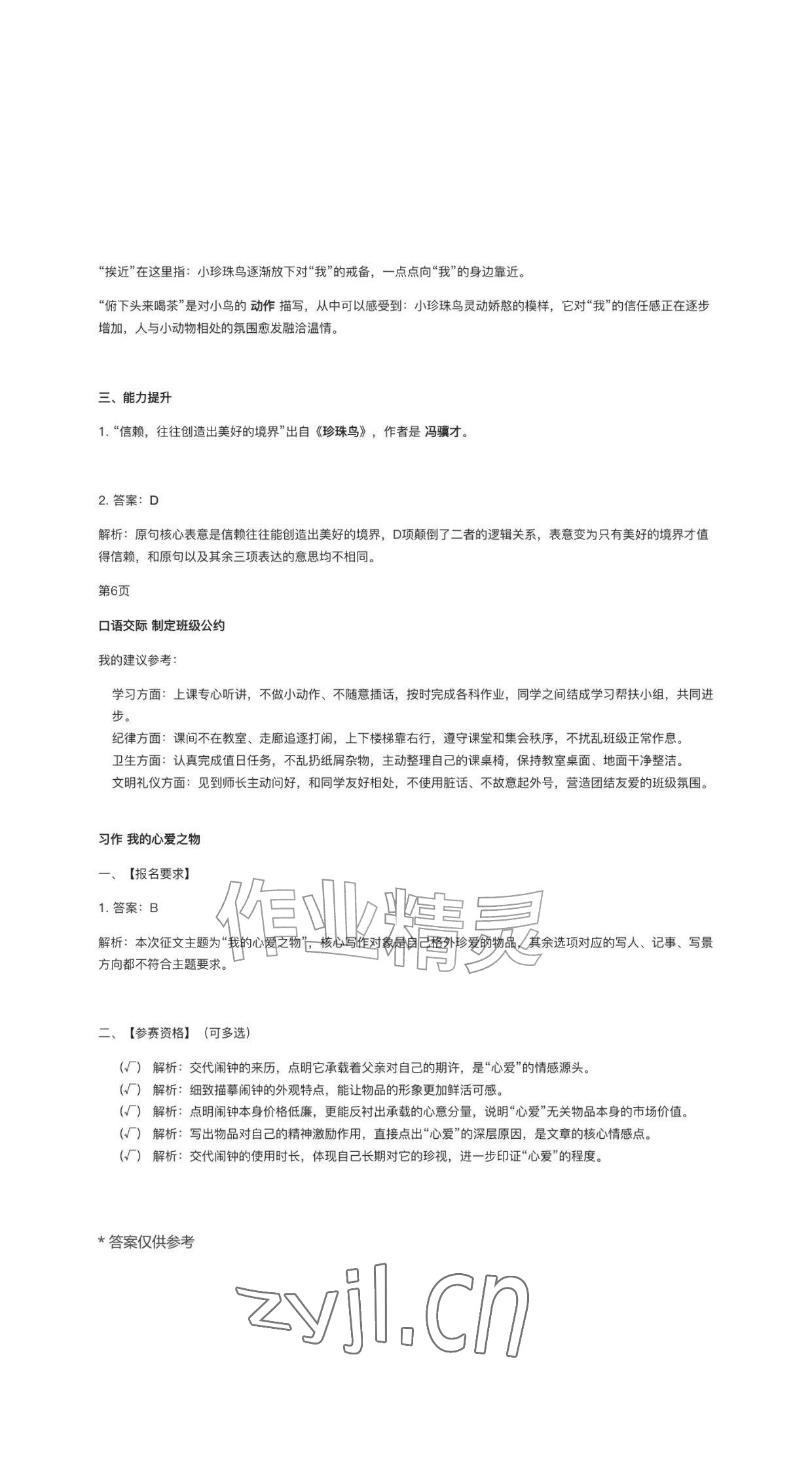 2026年作业上海教育出版社五年级语文上册人教版黑龙江专版&nbsp;参考答案第6页
