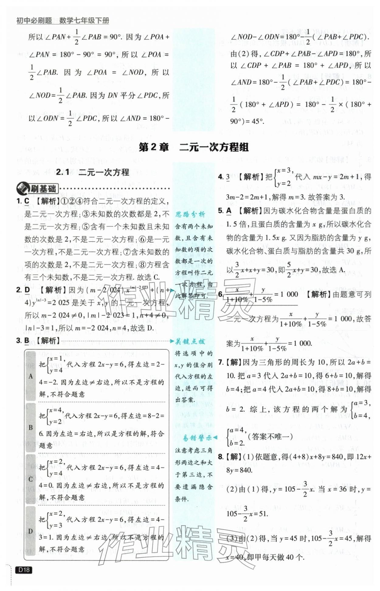 2026年初中必刷题七年级数学下册浙教版浙江专版&nbsp;第18页
