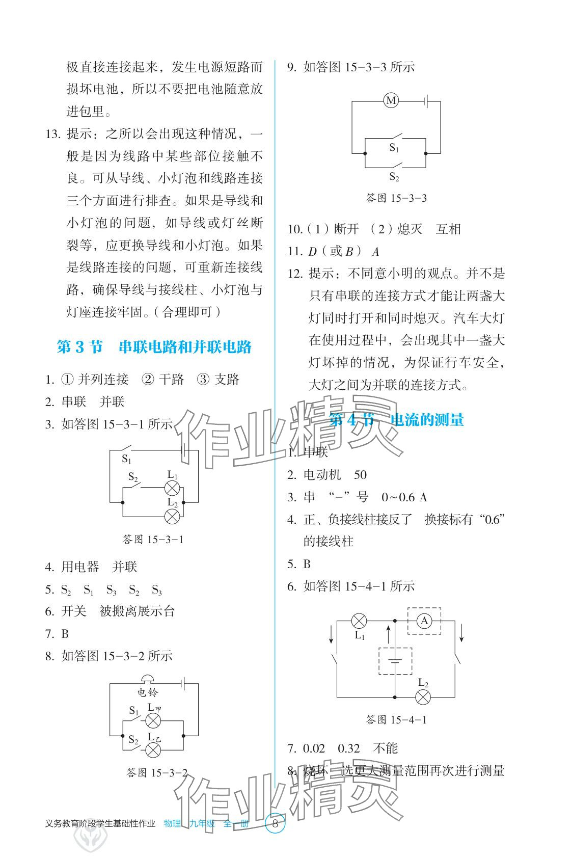 2025年学生基础性作业九年级物理全一册人教版&nbsp;参考答案第8页