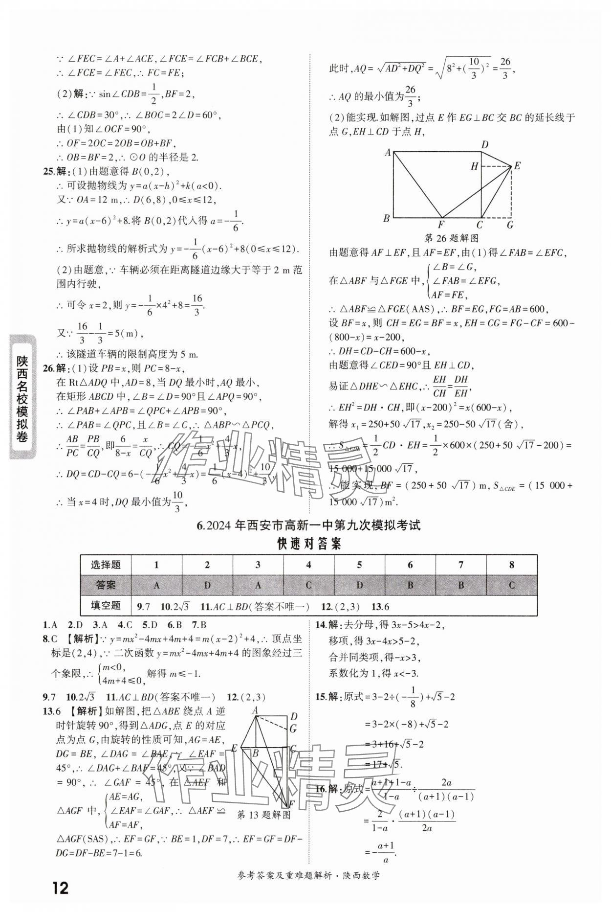 2025年一战成名中考真题与拓展训练数学版陕西专版&nbsp;参考答案第12页