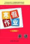 2024年寒假作業(yè)教育科學出版社七年級英語