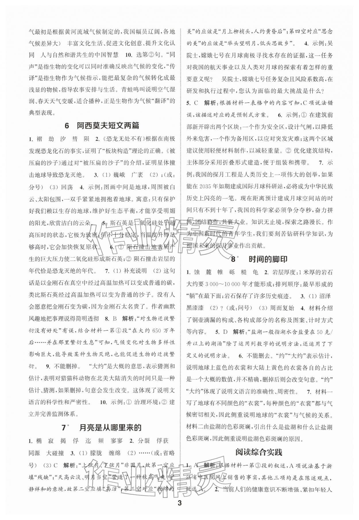 2026年通城学典课时作业本八年级语文下册人教版南通专版&nbsp;第3页