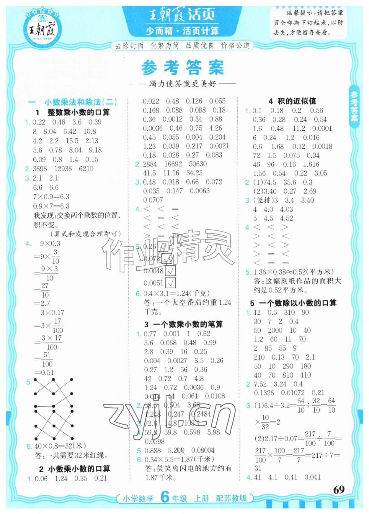 2026年少而精活页计算六年级数学上册苏教版&nbsp;参考答案第1页