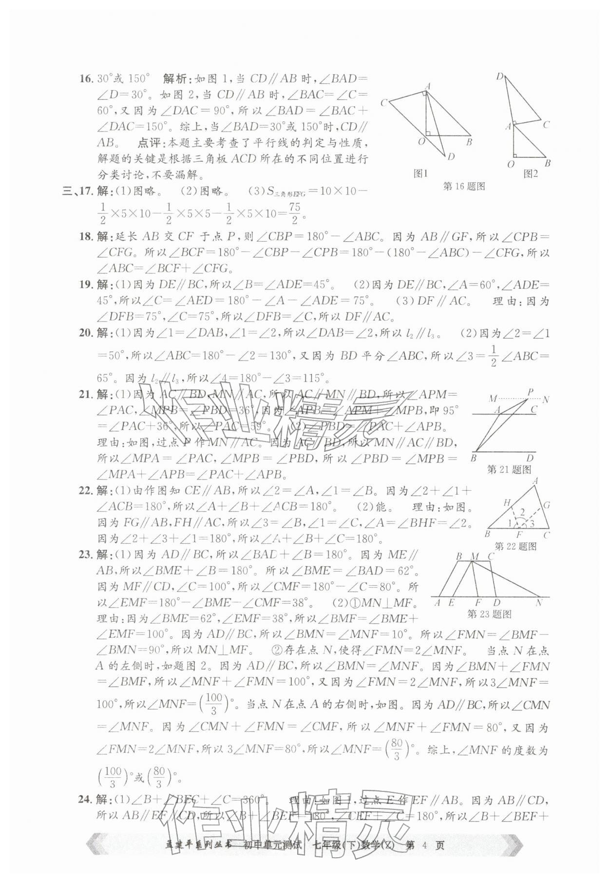 2026年孟建平单元测试七年级数学下册浙教版&nbsp;第4页