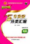 2024年龍江王中王5年真題分類匯編英語中考黑龍江專版
