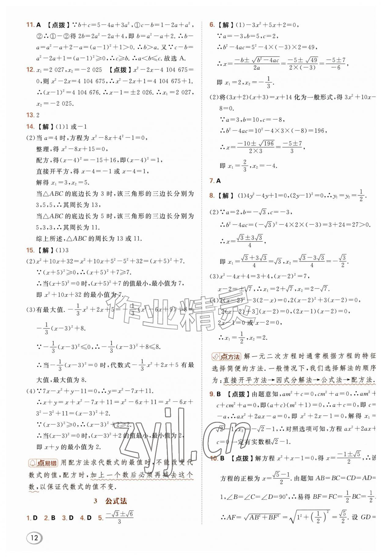 2026年综合应用创新题典中点九年级数学上册华师大版&nbsp;参考答案第12页