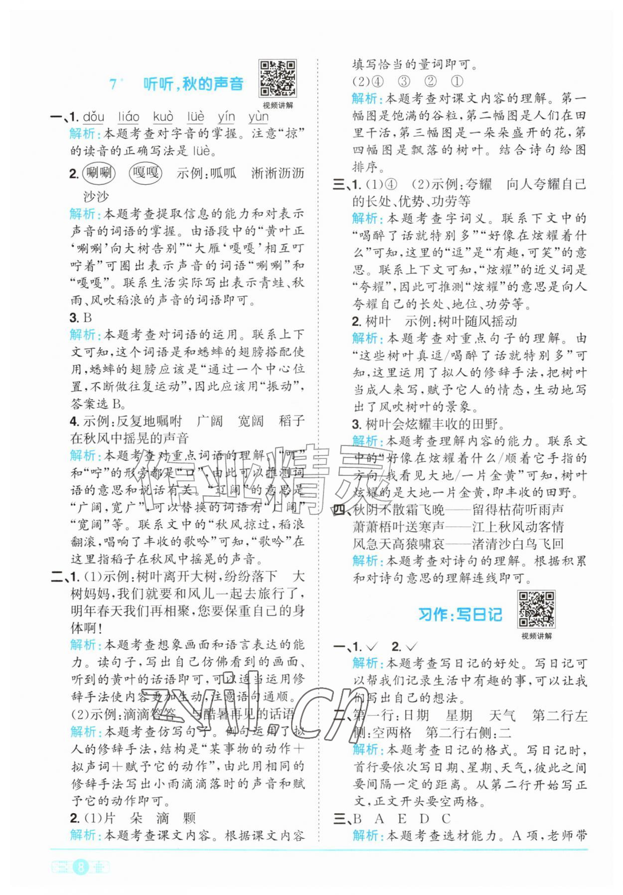 2026年阳光同学课时优化作业三年级语文上册人教版&nbsp;参考答案第8页