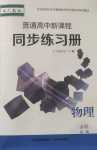 2024年普通高中新课程同步练习册高中物理必修第二册人教版