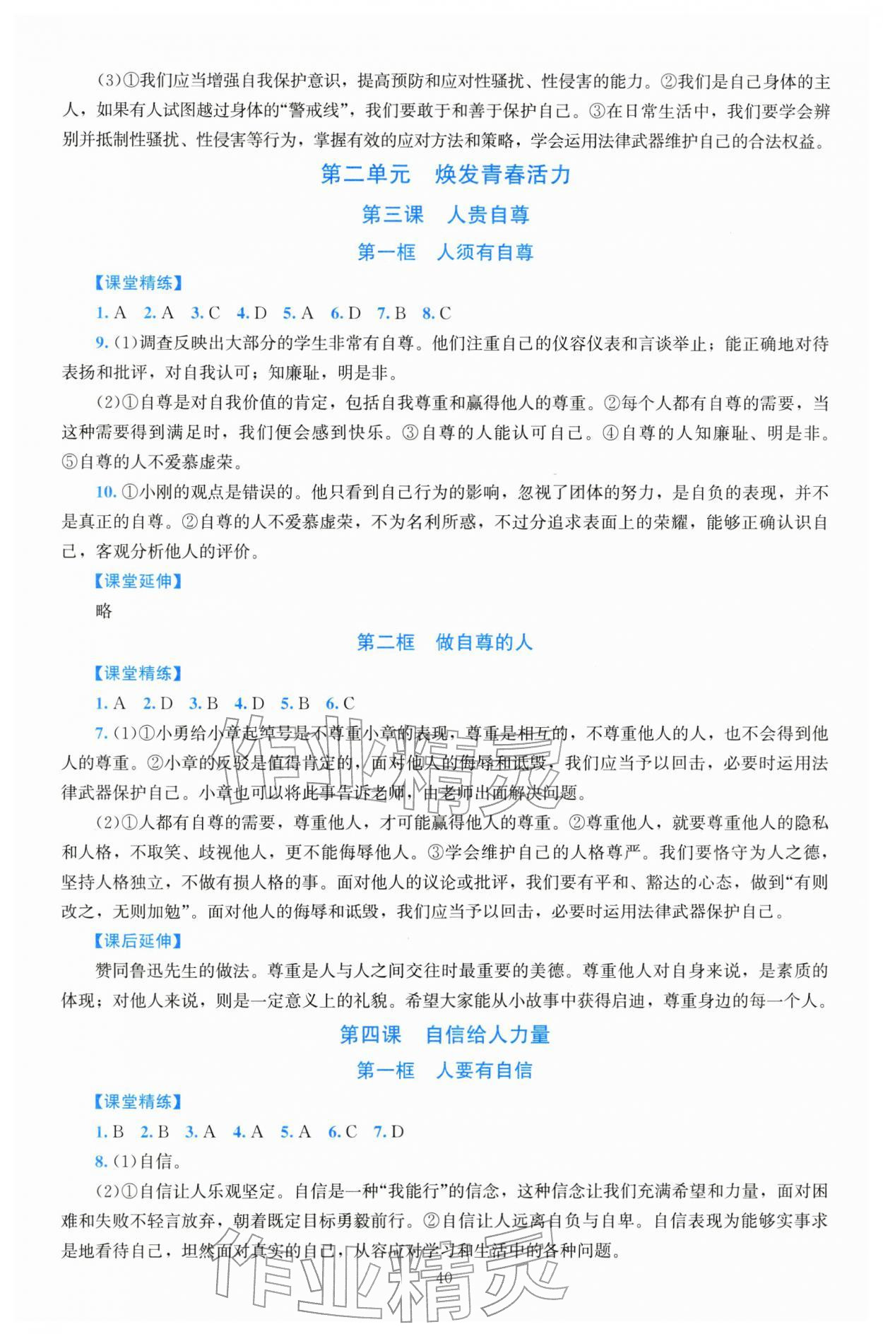 2026年课堂精练七年级道德与法治下册人教版河南专版&nbsp;第4页