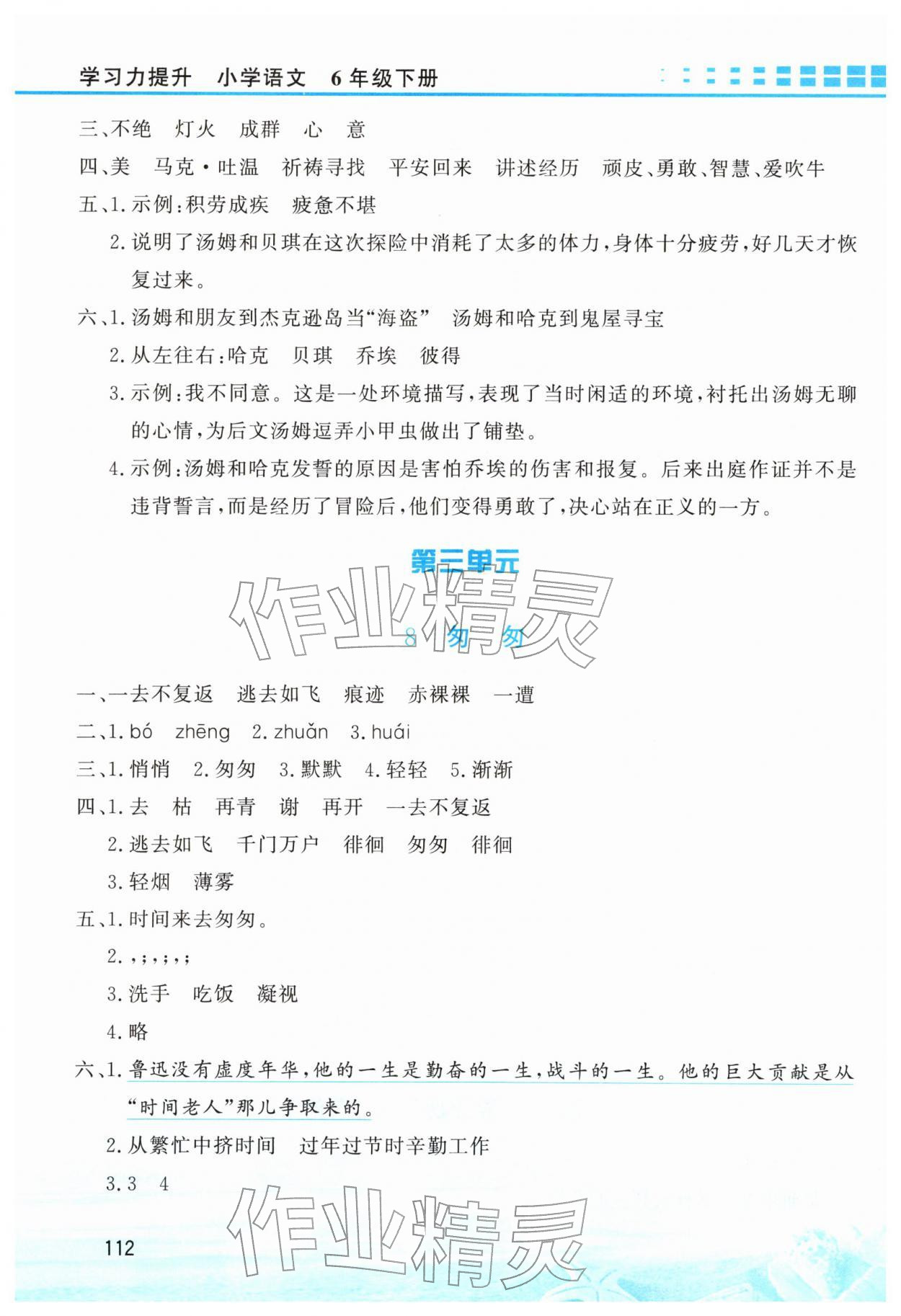 2026年学习力提升六年级语文下册人教版&nbsp;第4页