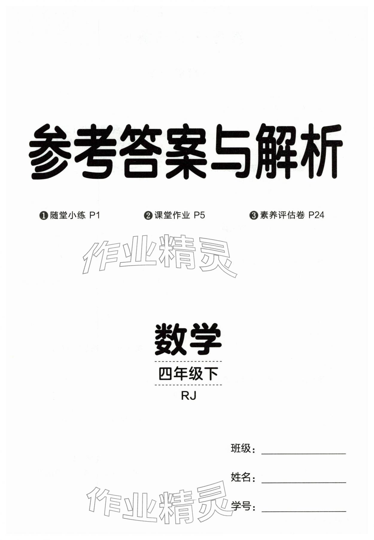 2026年同行课课100分过关作业四年级数学下册人教版&nbsp;第1页