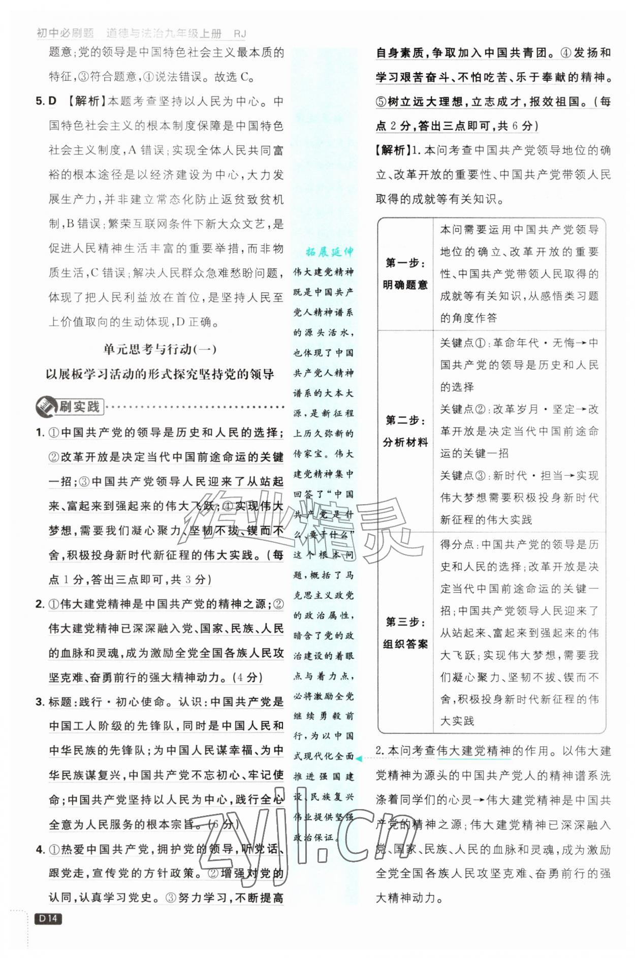 2026年初中必刷题九年级道德与法治上册人教版&nbsp;第14页