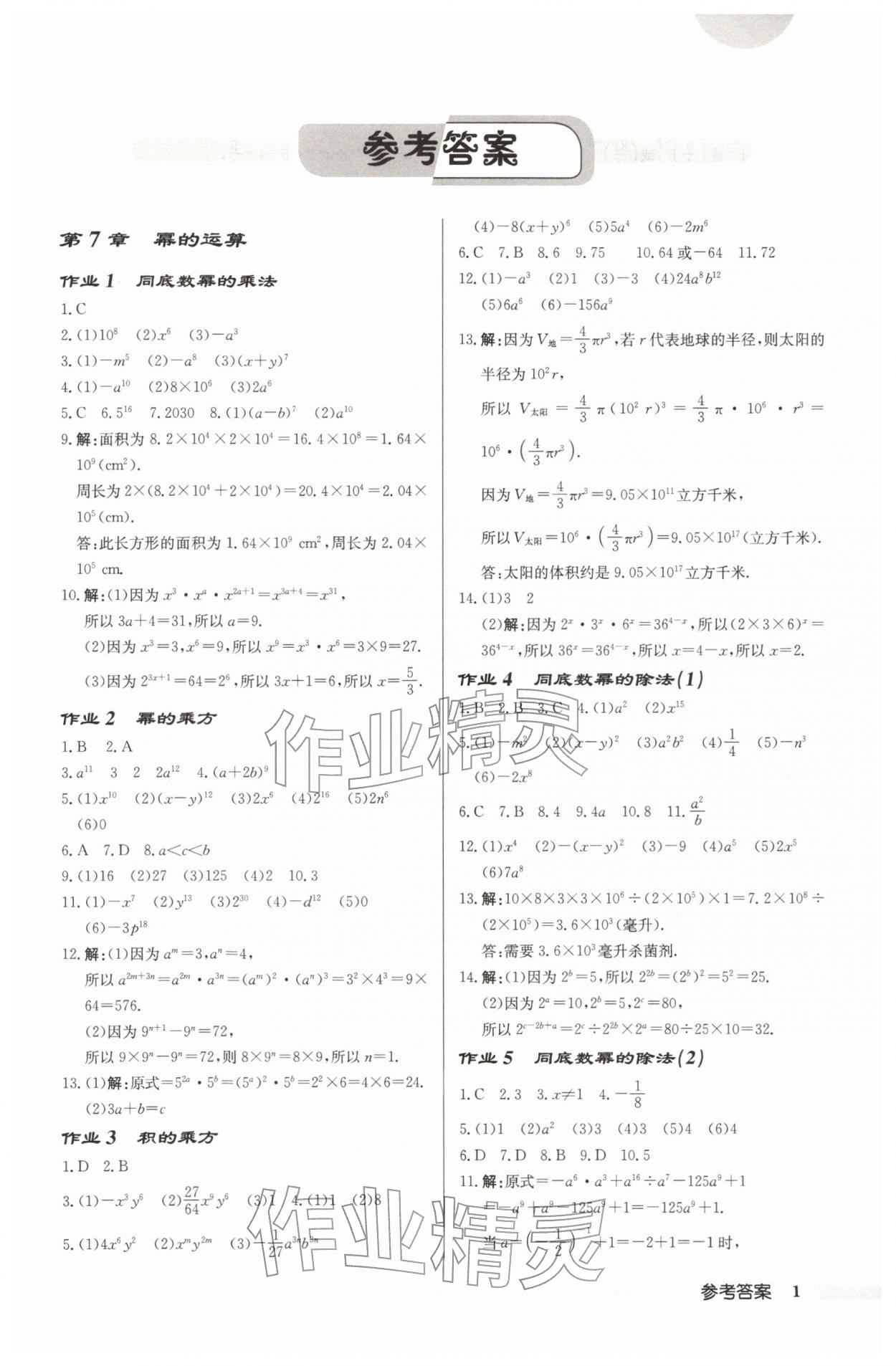 2026年启东中学作业本七年级数学下册苏科版宿迁专版&nbsp;第1页