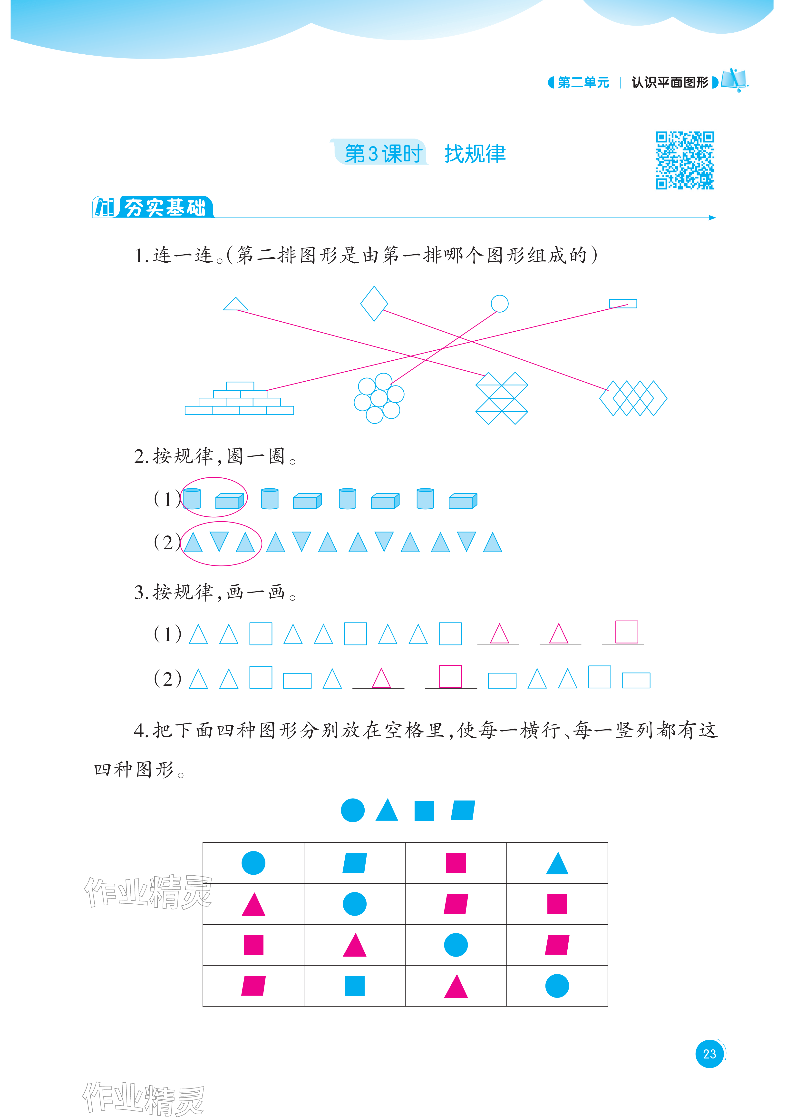2026年同步练习西南大学出版社一年级数学下册西师大版重庆专版&nbsp;参考答案第23页