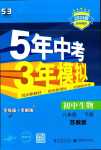 2024年5年中考3年模拟八年级生物下册苏教版