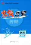 2024年寒假作業(yè)吉林教育出版社高一物理