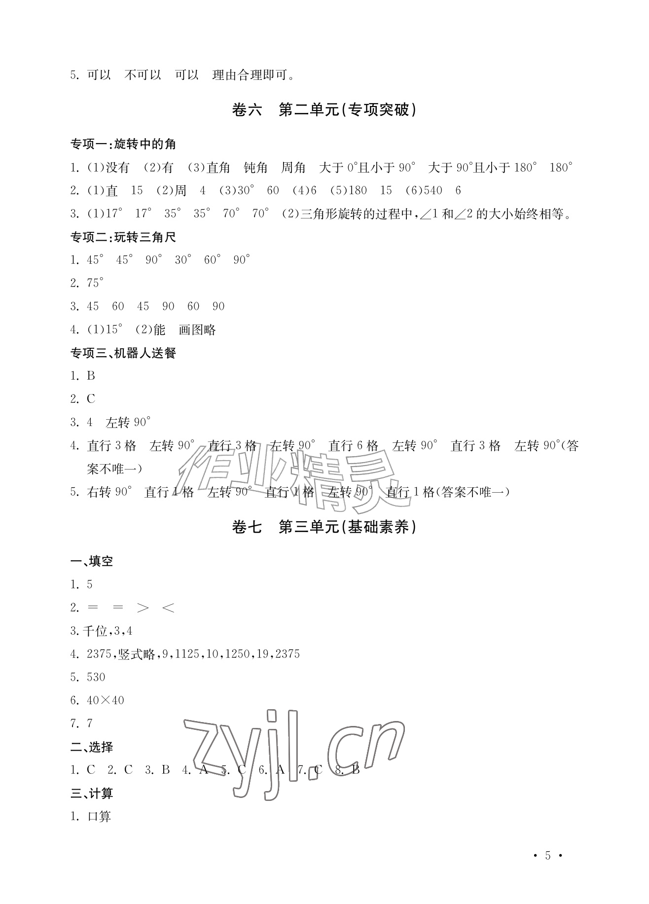 2026年小学学业质量检测精编四年级数学上册人教版&nbsp;参考答案第5页