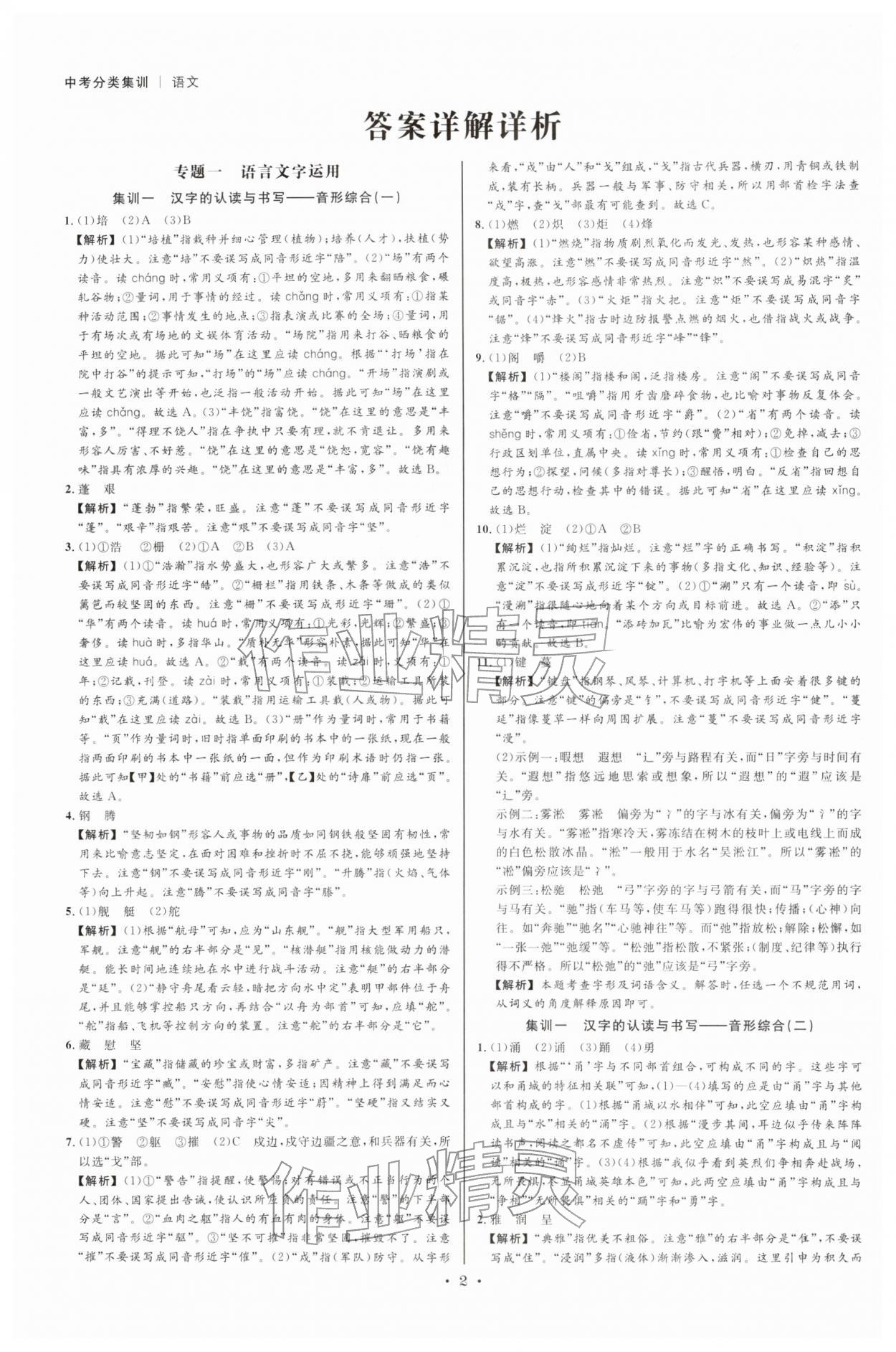 2026年浙派名师中考方略分类集训语文人教&nbsp;参考答案第1页