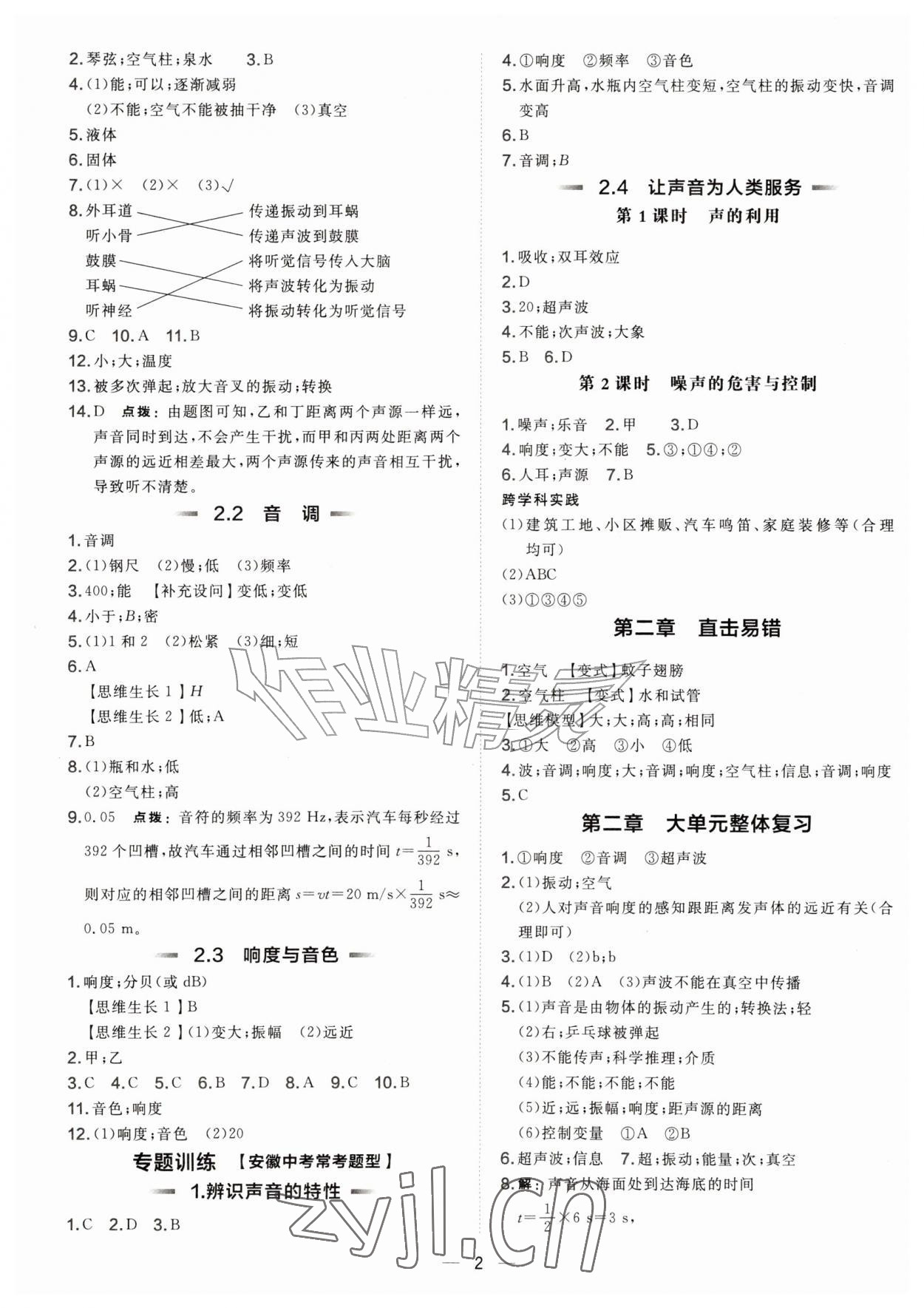 2026年点拨训练八年级物理上册沪粤版安徽专版&nbsp;参考答案第2页