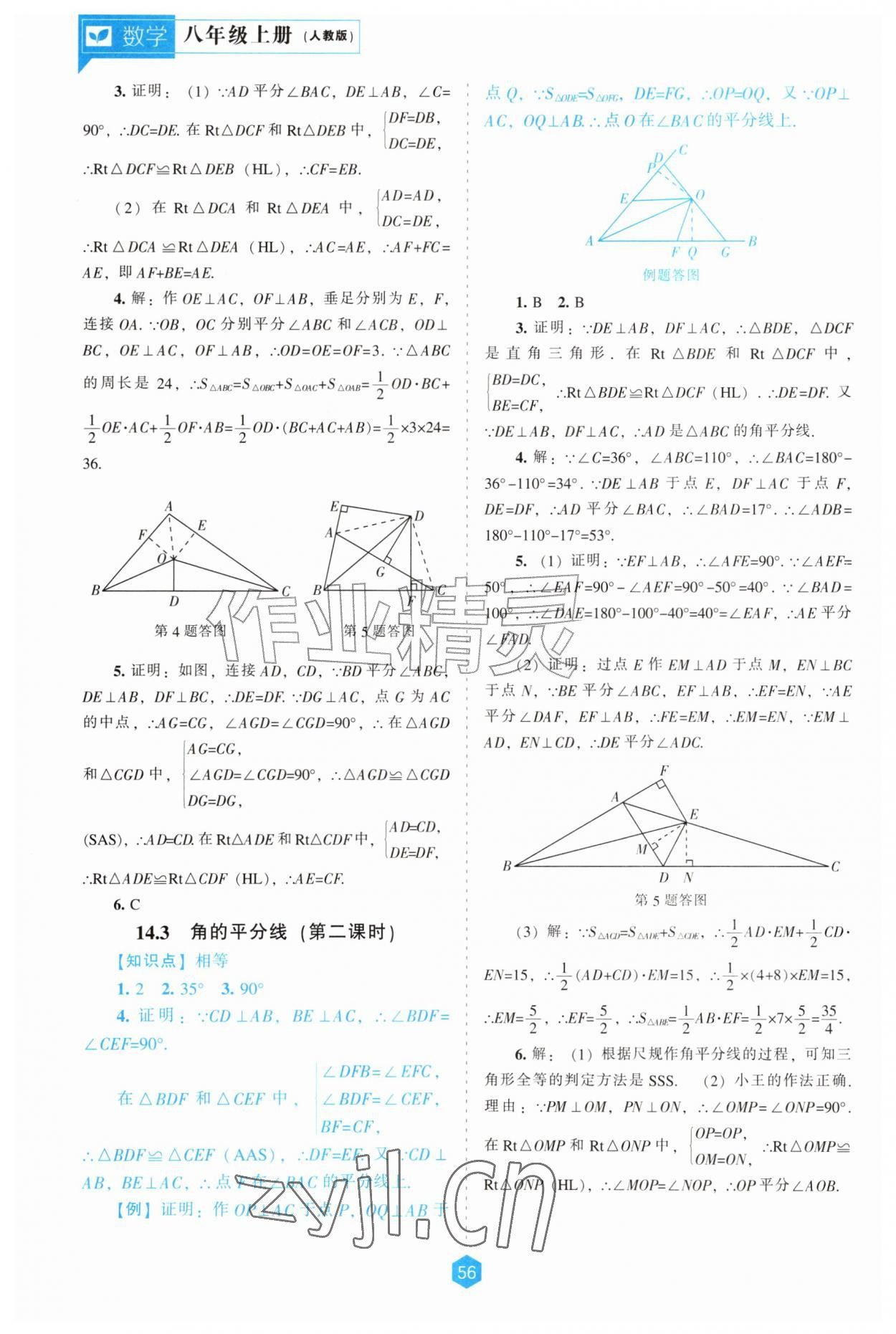 2026年新课程能力培养八年级数学上册人教版&nbsp;第8页