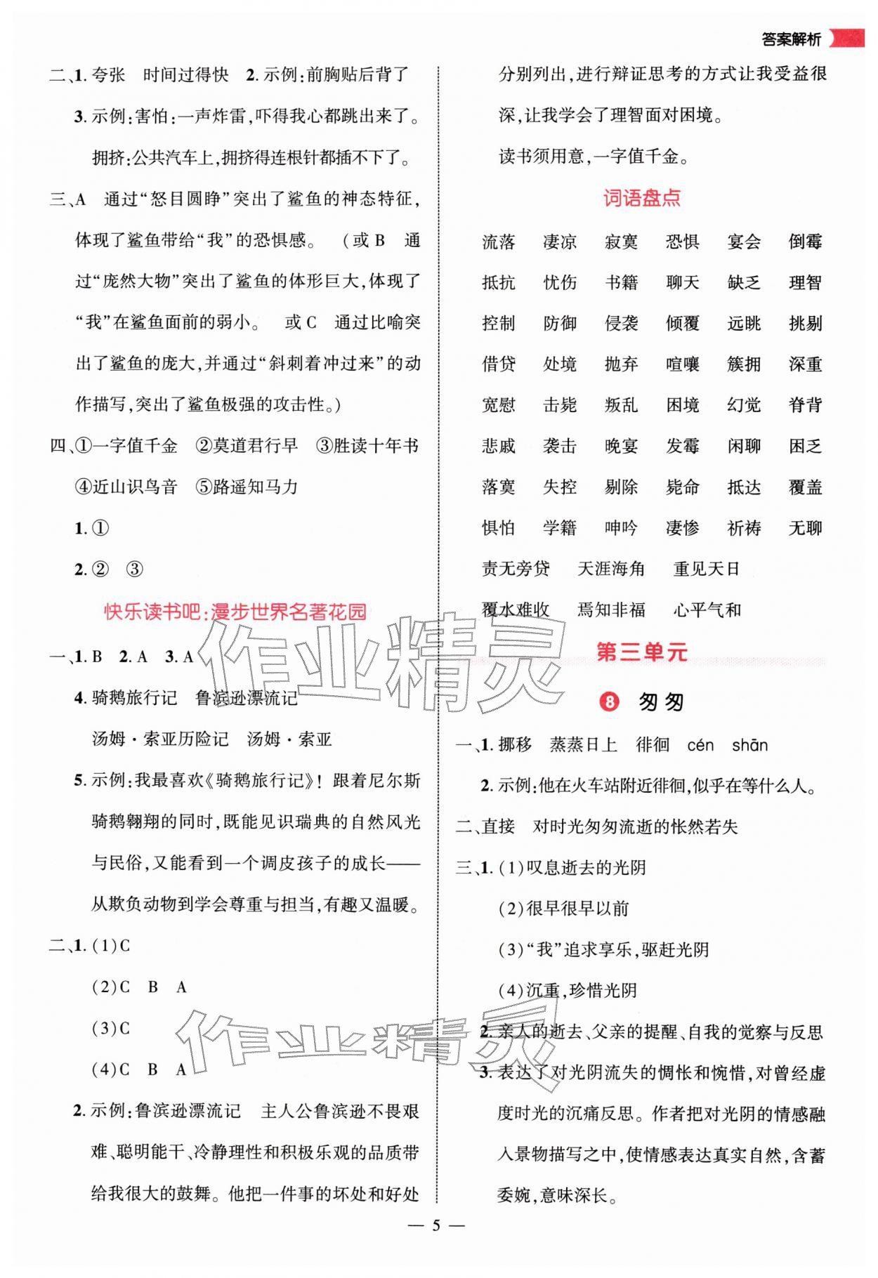 2026年细解巧练六年级语文下册人教版&nbsp;第5页