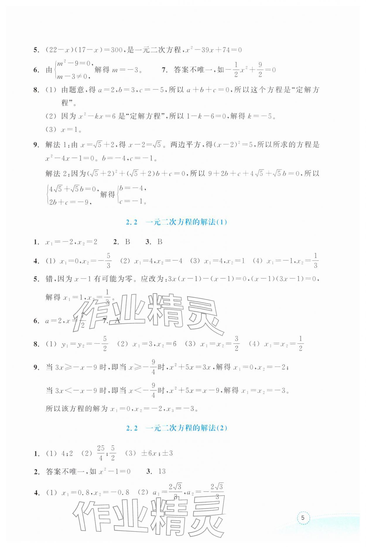 2026年作业本浙江教育出版社八年级数学下册浙教版&nbsp;第5页