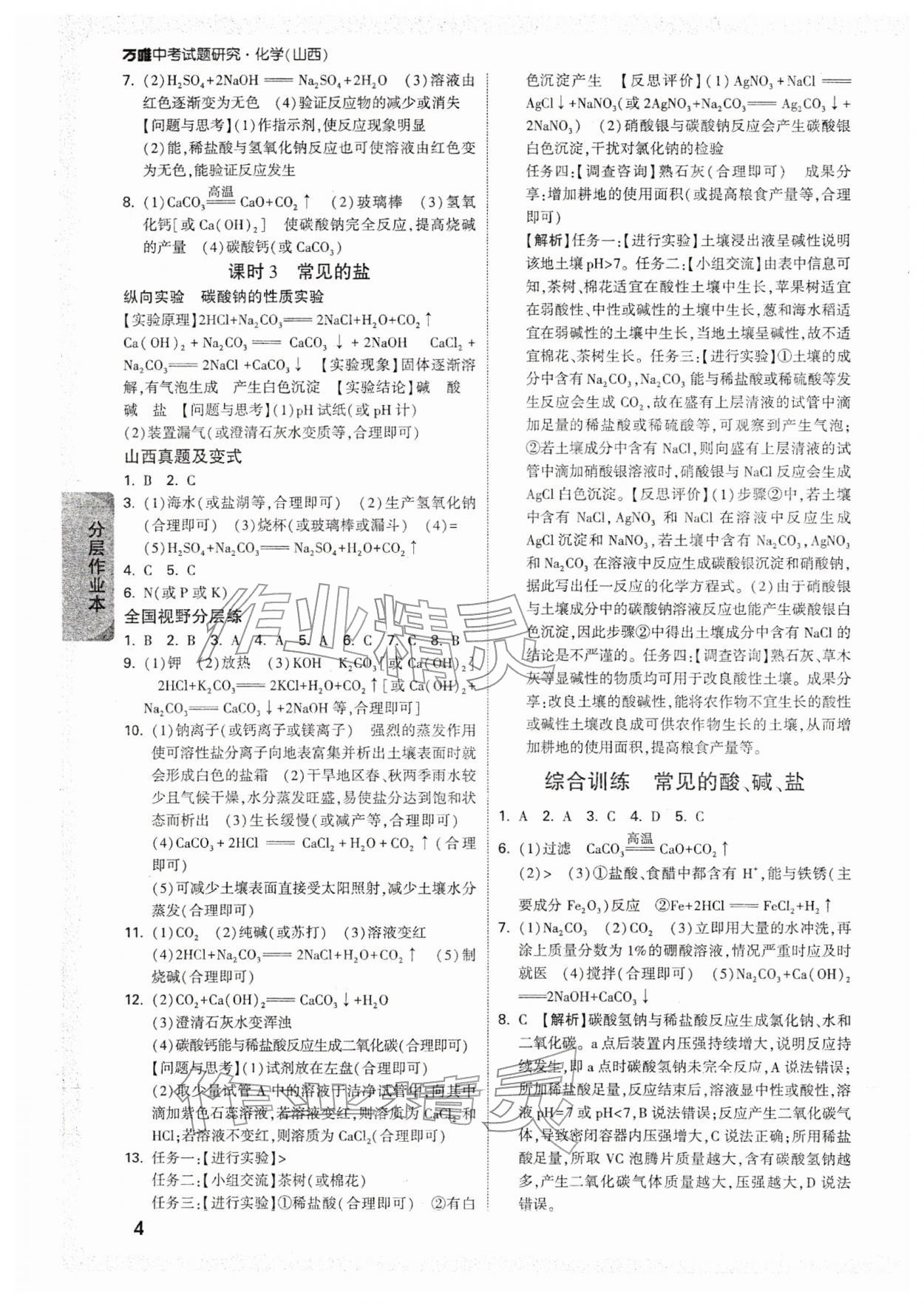 2026年万唯中考试题研究化学山西专版&nbsp;参考答案第4页